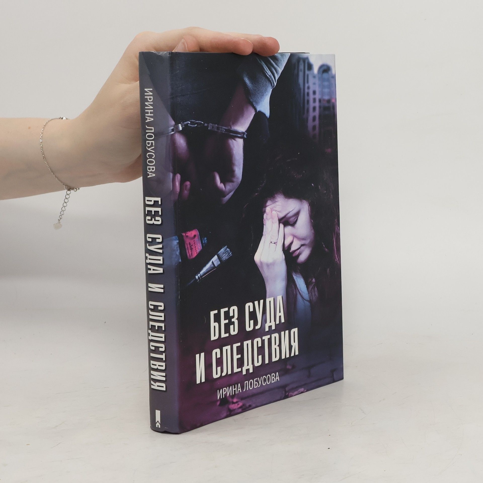 Irina Lobusova Без суда и следствия