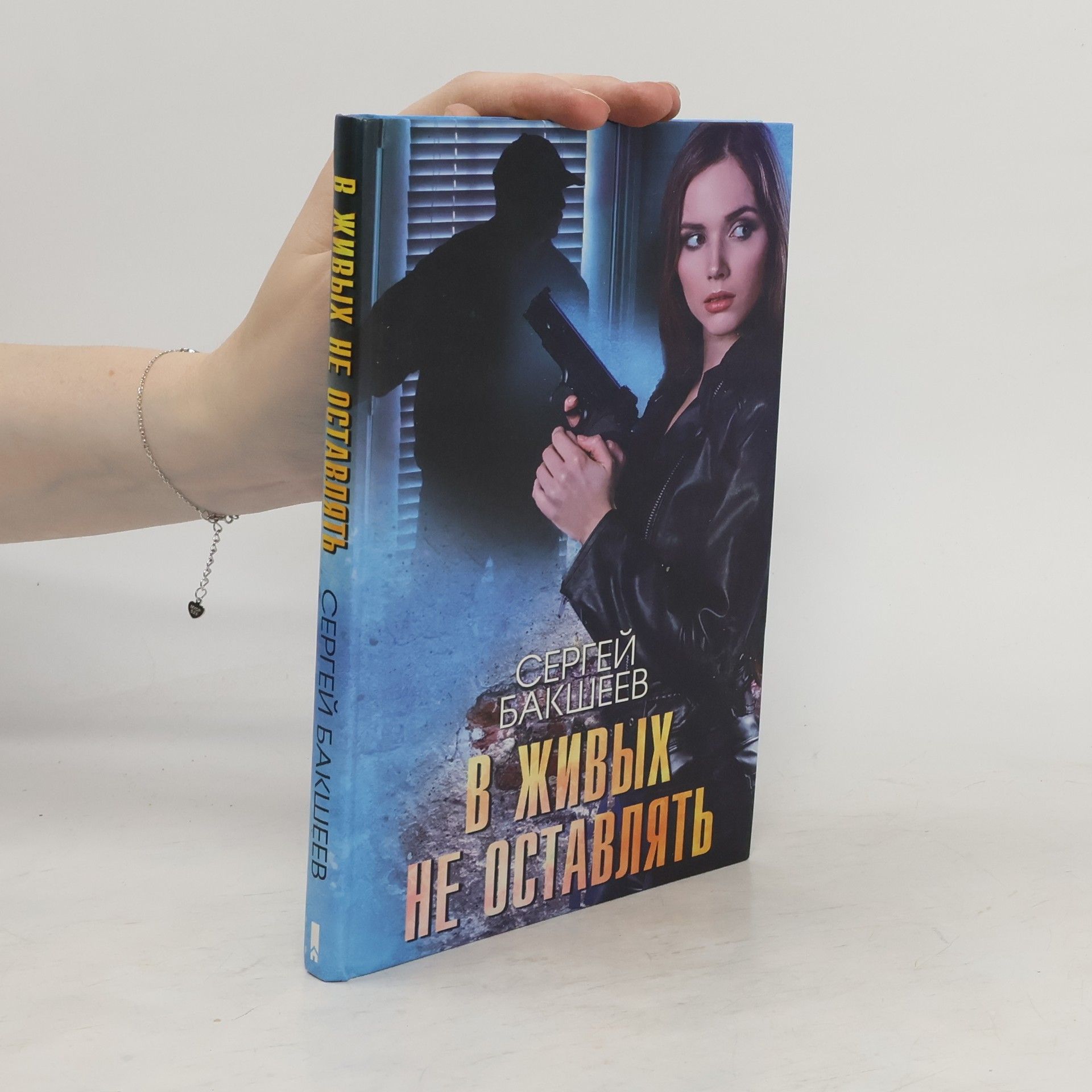 В живых не оставлять