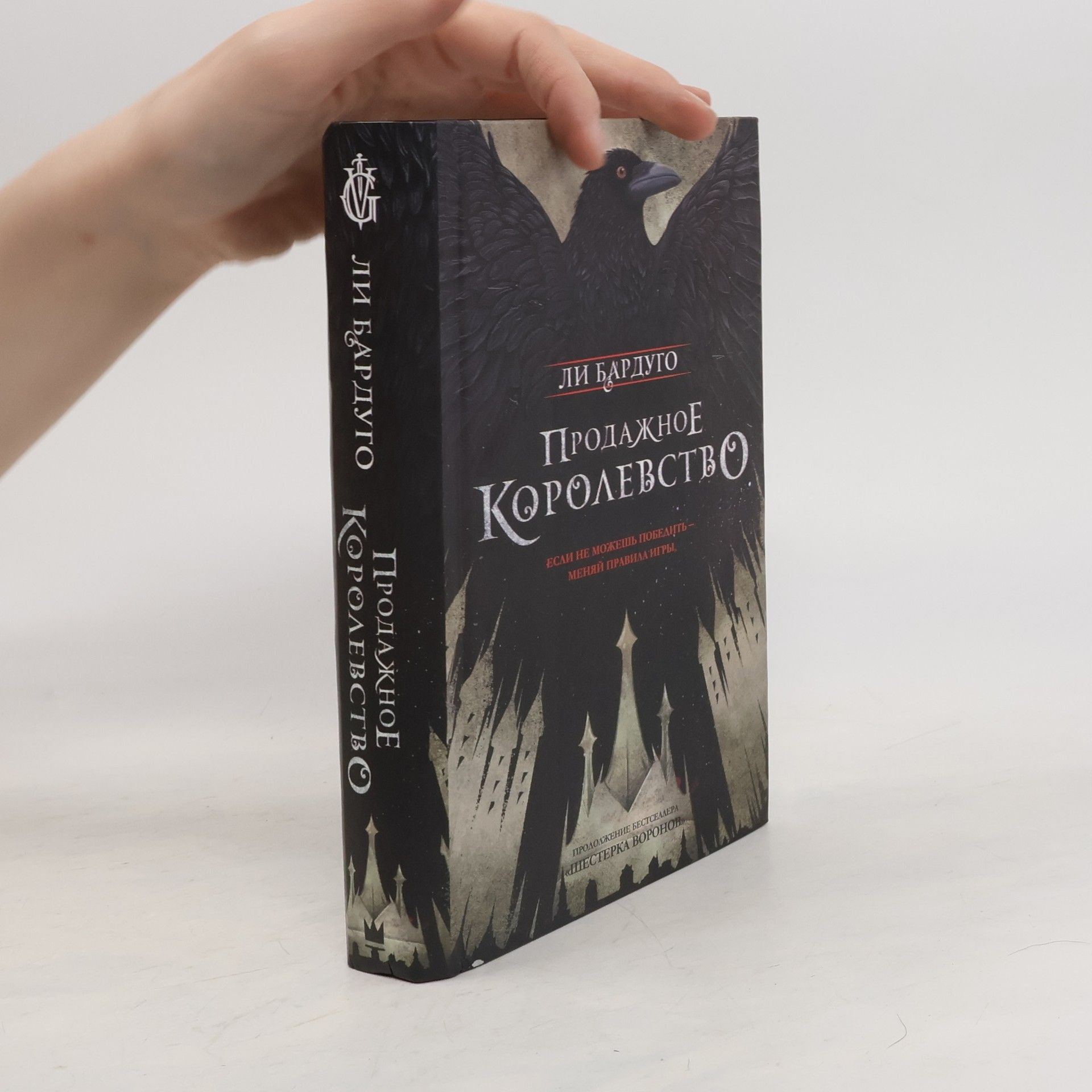Leigh Bardugo Продажное королевство