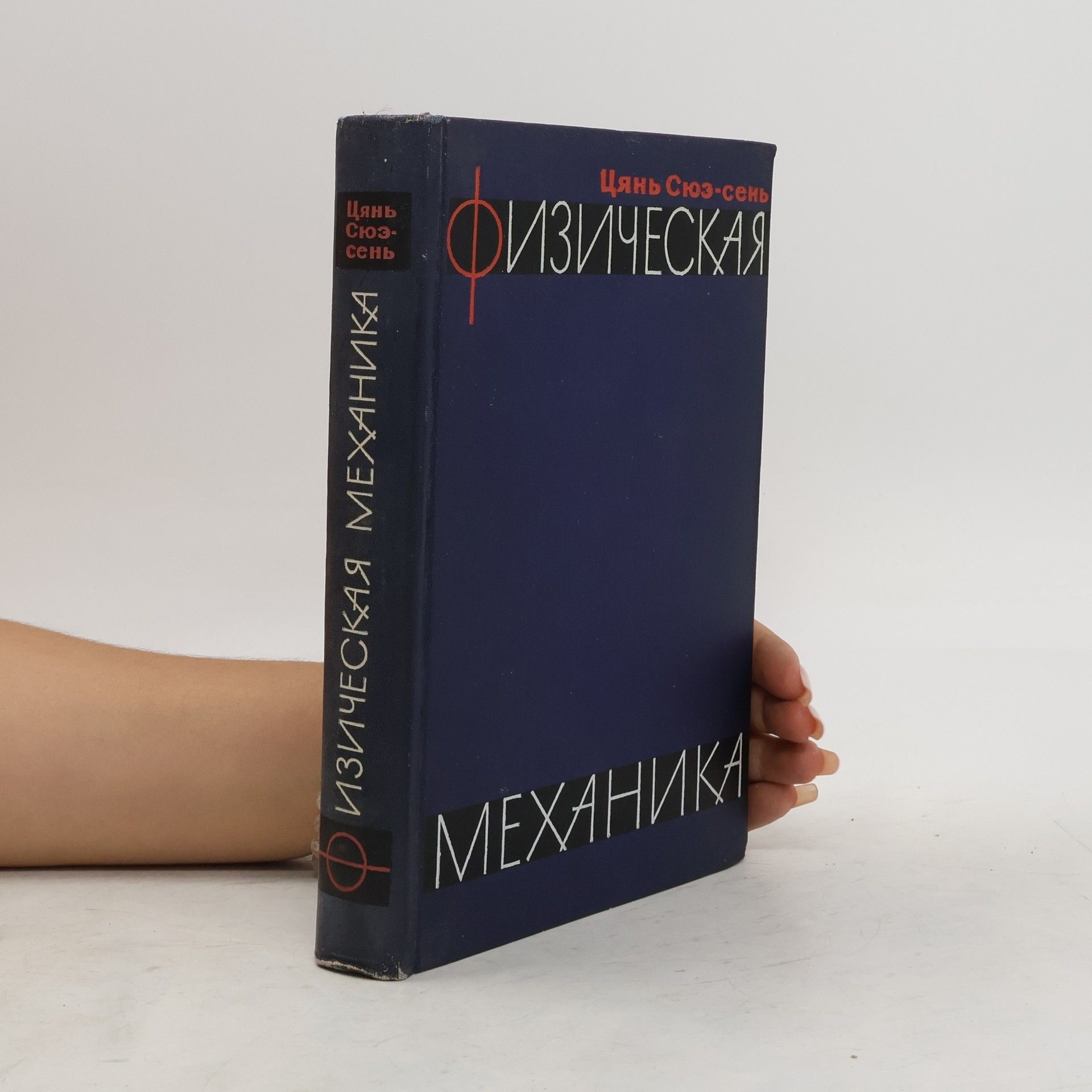 Цянь Сюэ-сень Физическая механика