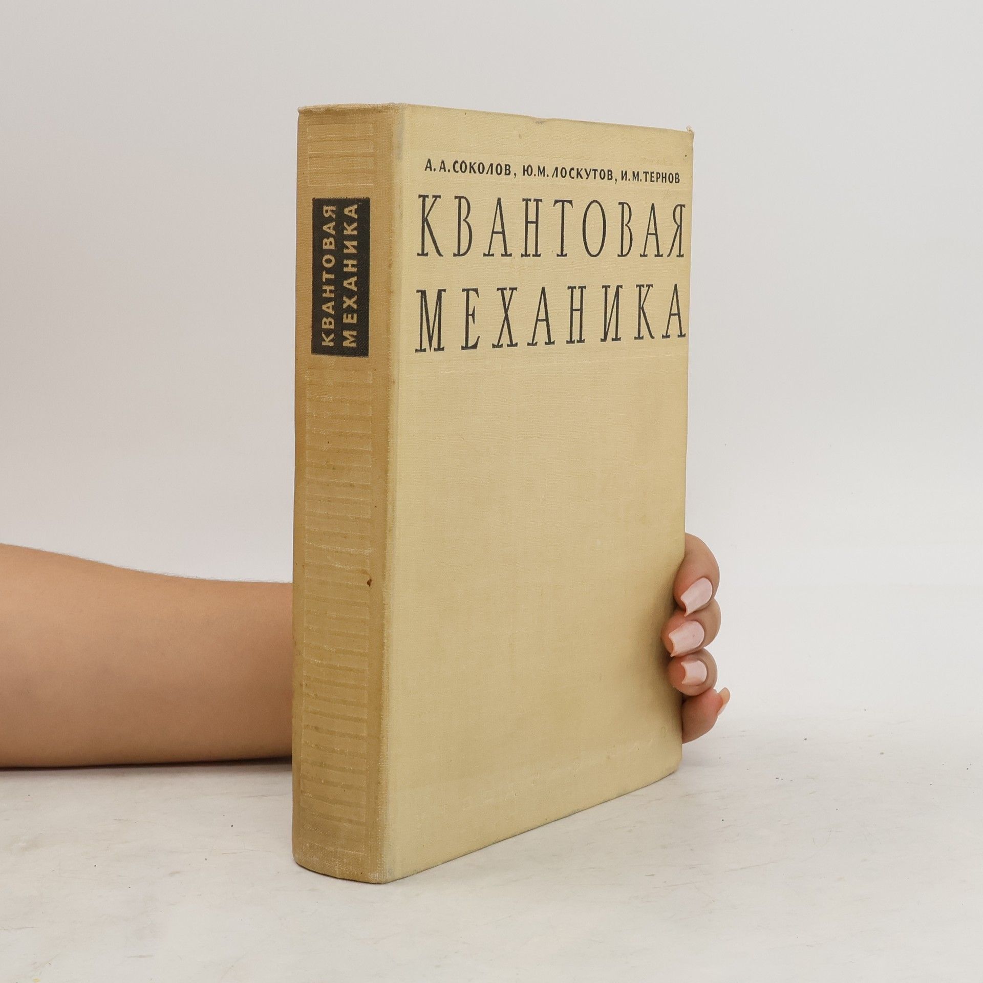 Collectif d'auteurs Квантовая механика