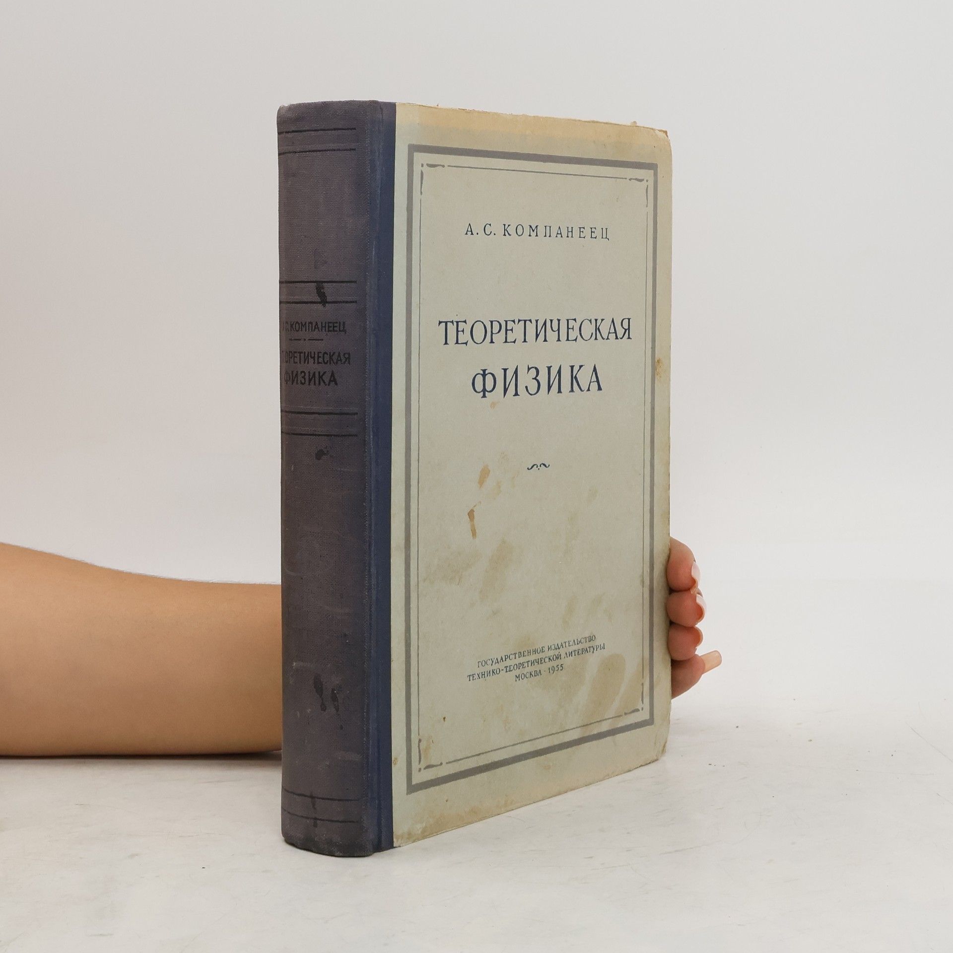 Компанеец Александр Сергеевич Теоретическая физика