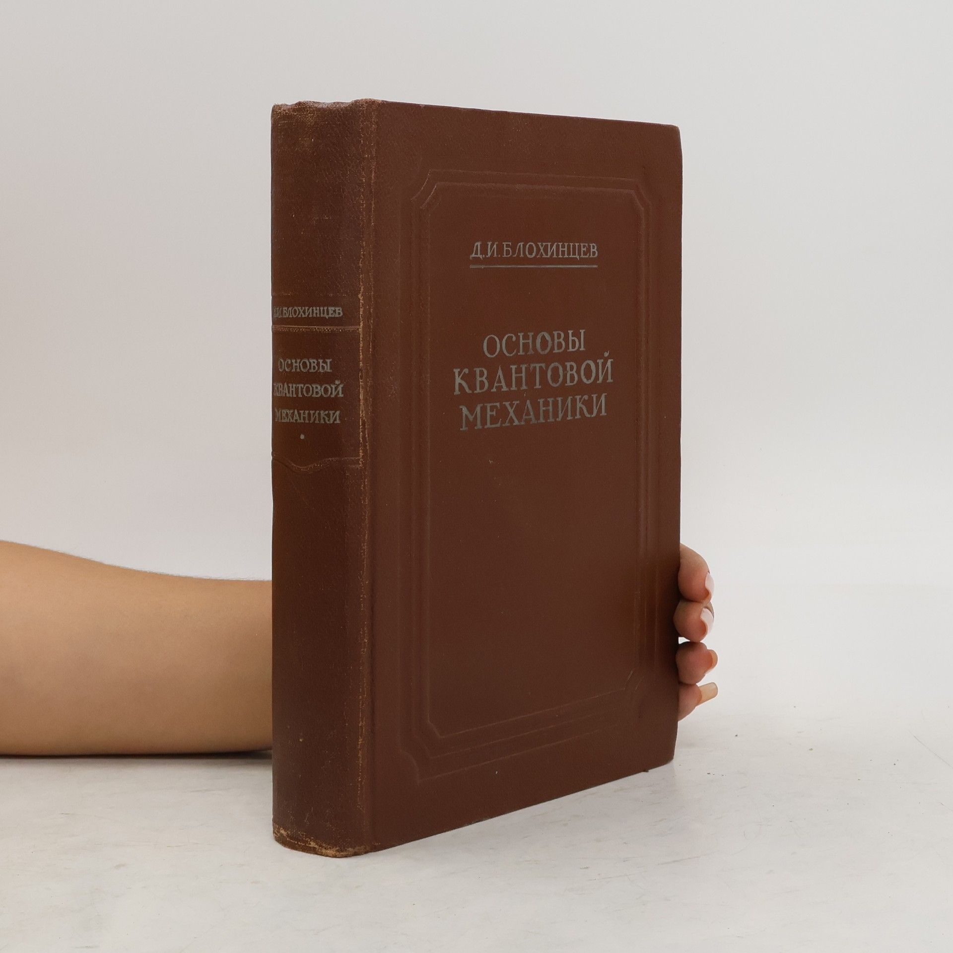 D.I.Blochintsev Основы Квантовой Механики