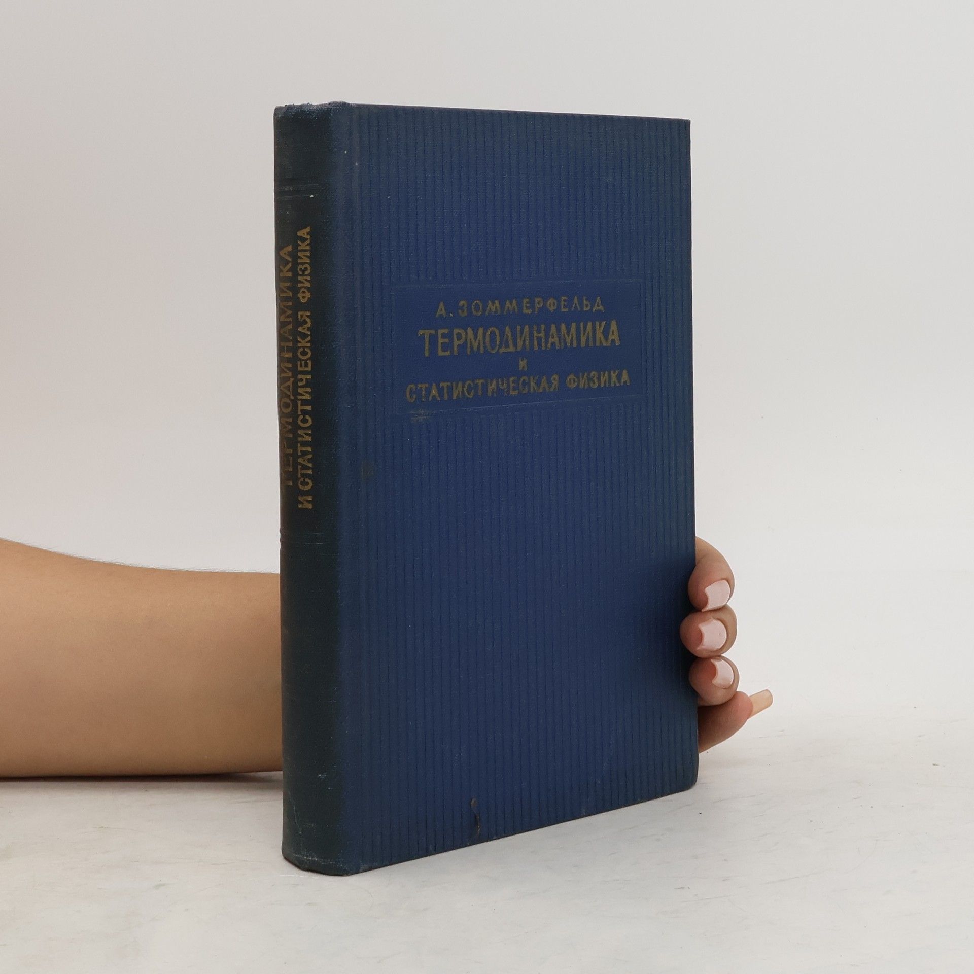 Арнольд Зоммерфельд Термодинамика и статистическая физика