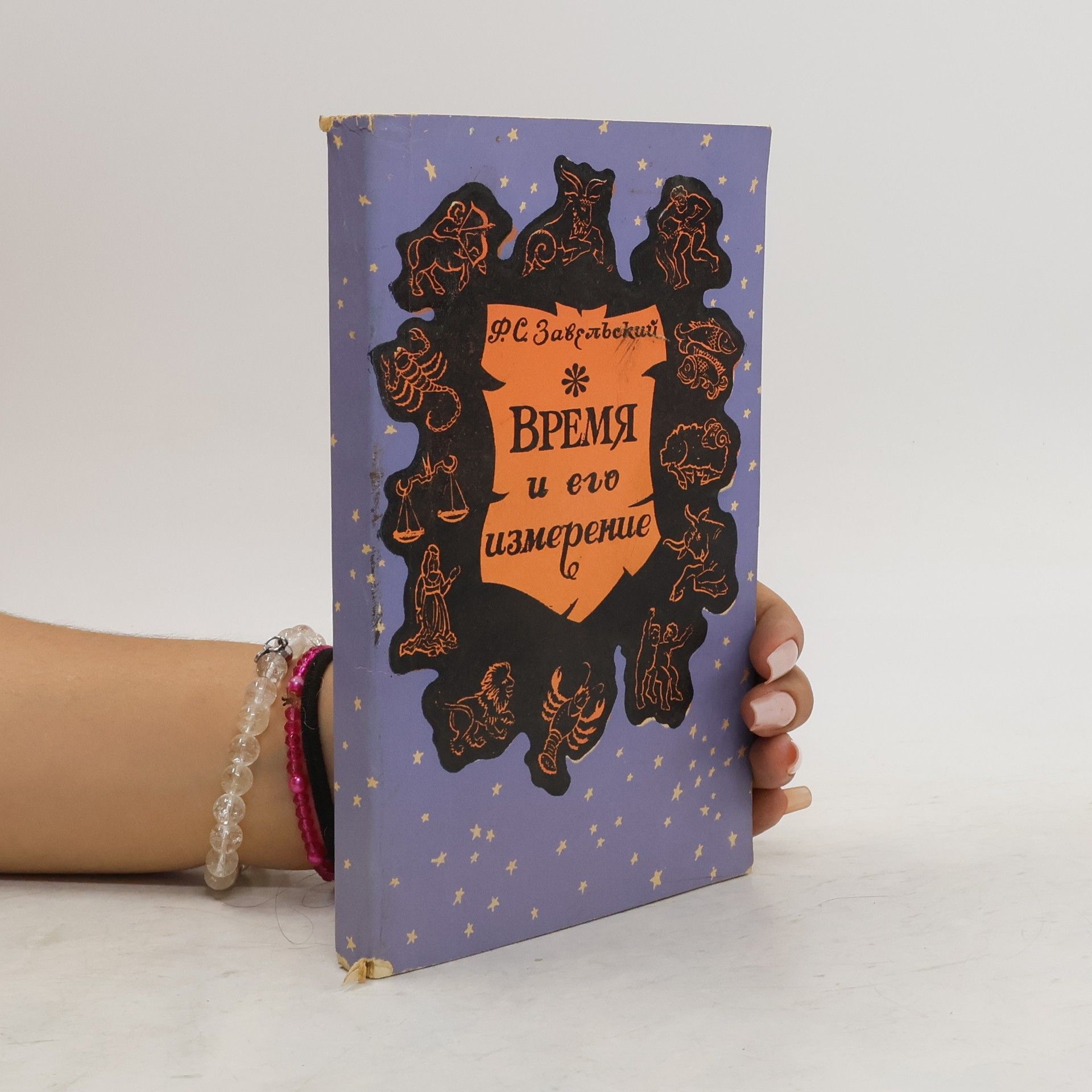 Ф. С. Завельский Время и его измерение