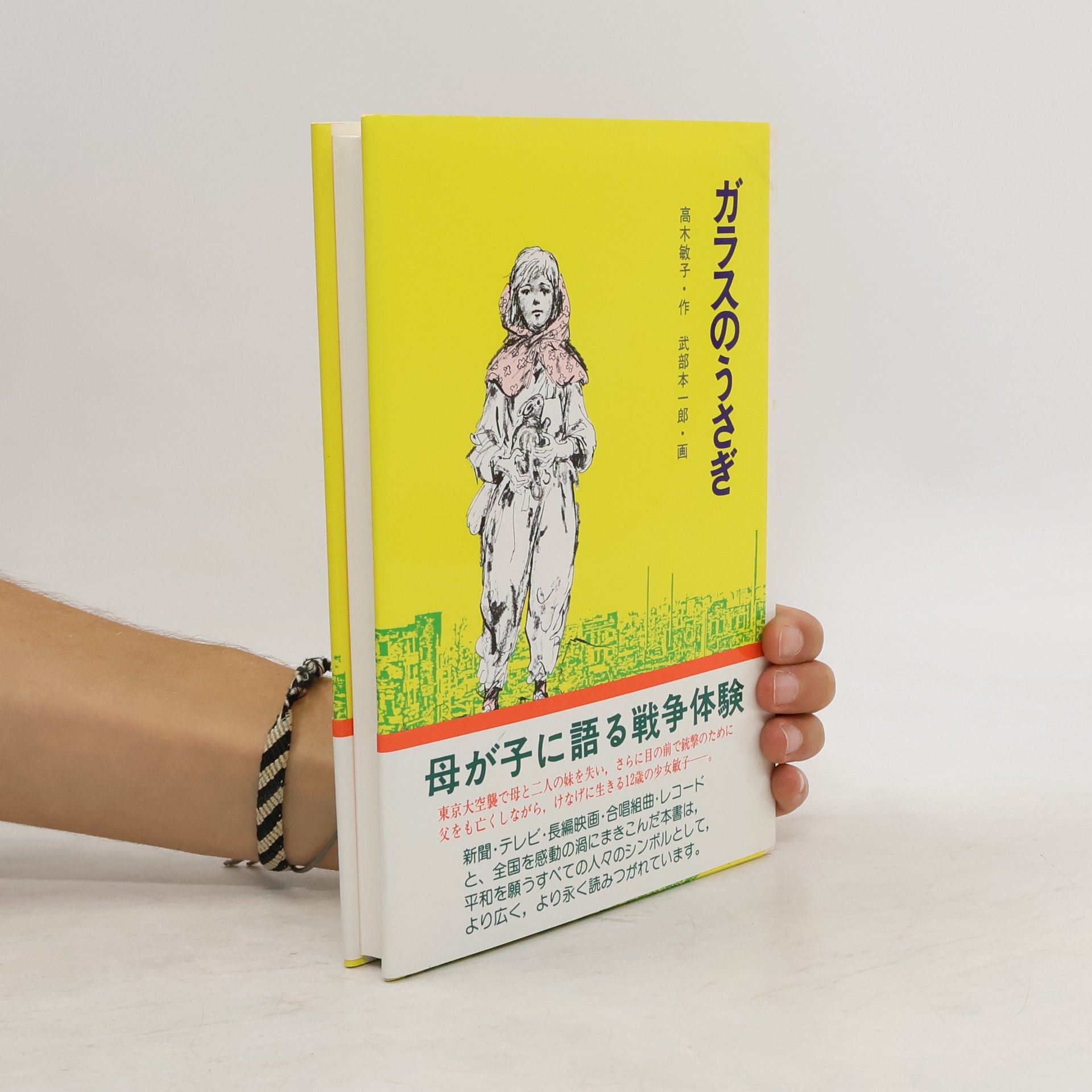 敏子·高木 ガラスのうさぎ