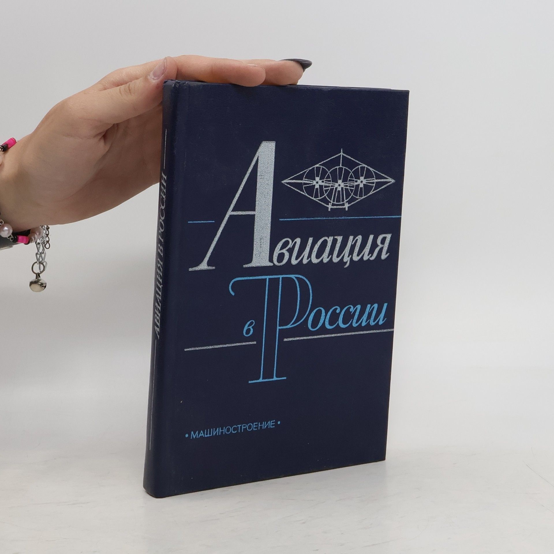 Collectif d'auteurs Авиация в Pоссии