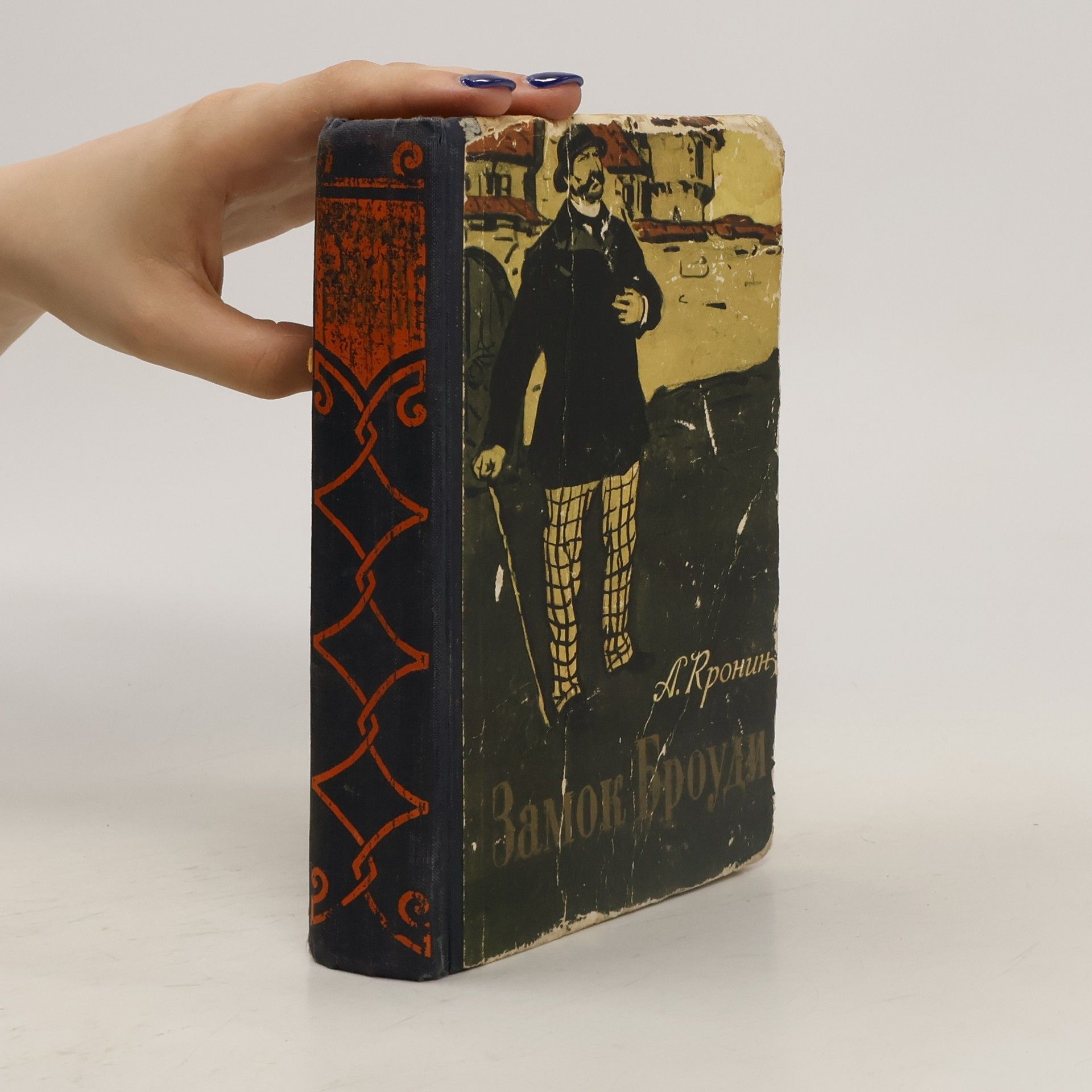 Арчибальд Кронин Замок Броуди