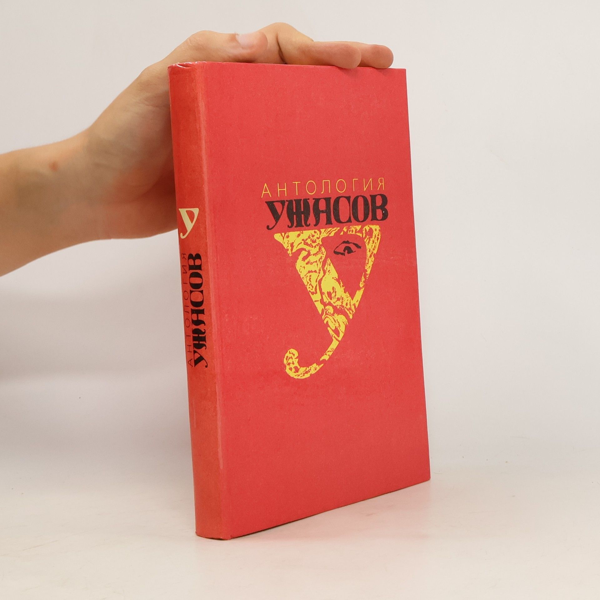 Autorenkollektiv Антология ужасов. том 1