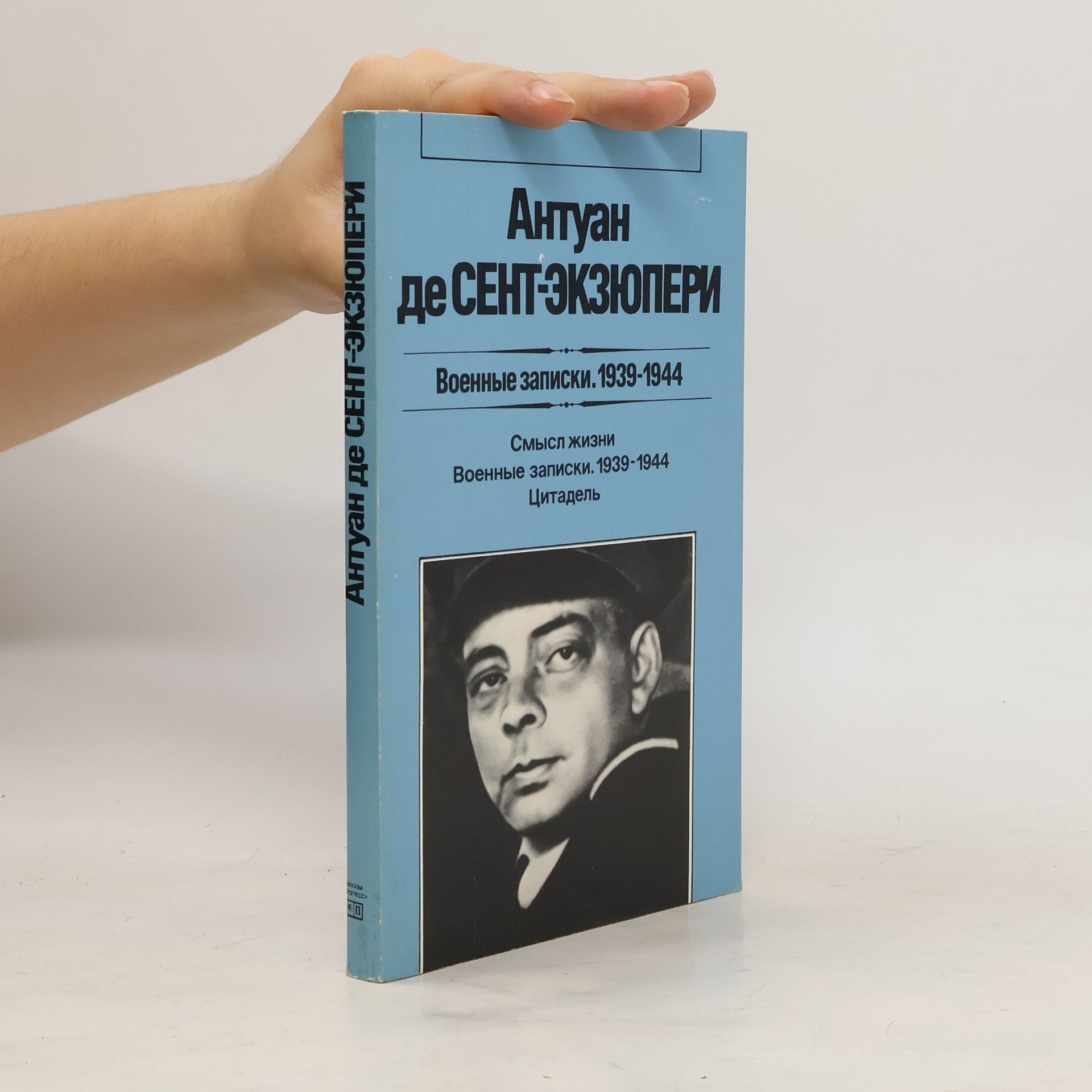 Antoine de Saint-Exupéry Военные записки. 1939-1944
