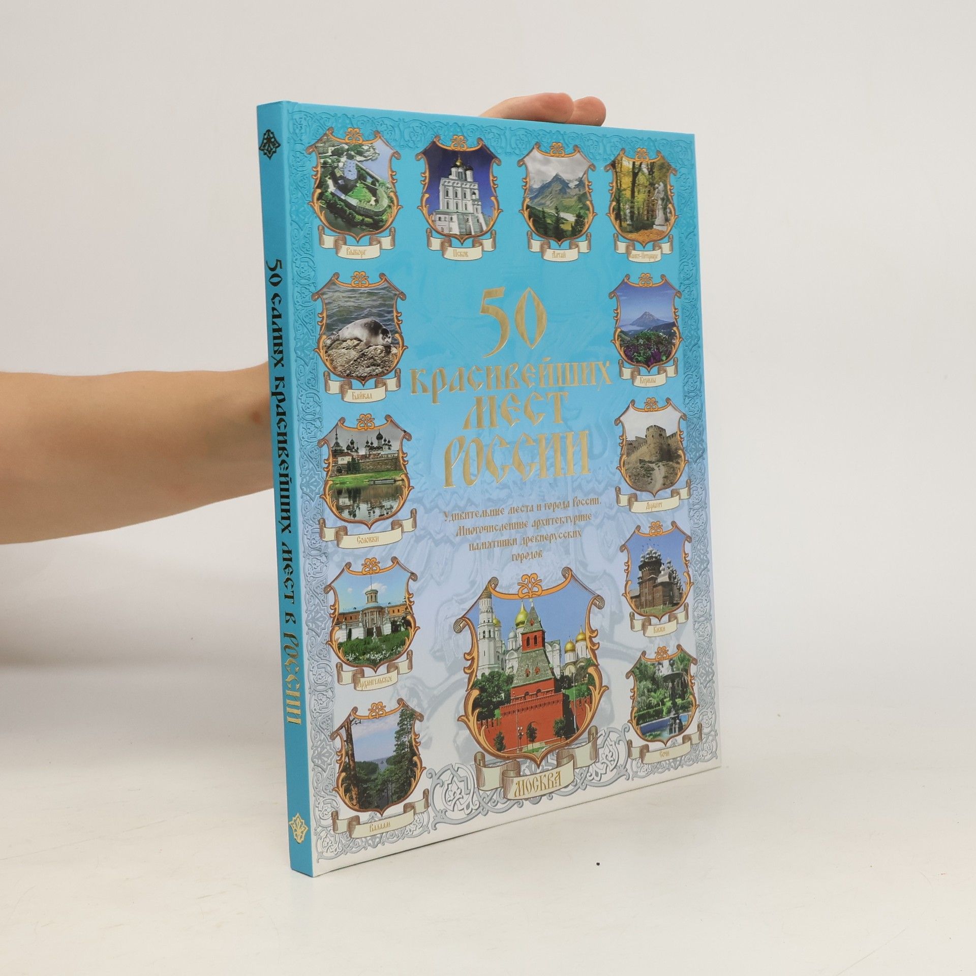 Autorenkollektiv 50 красивейших мест России