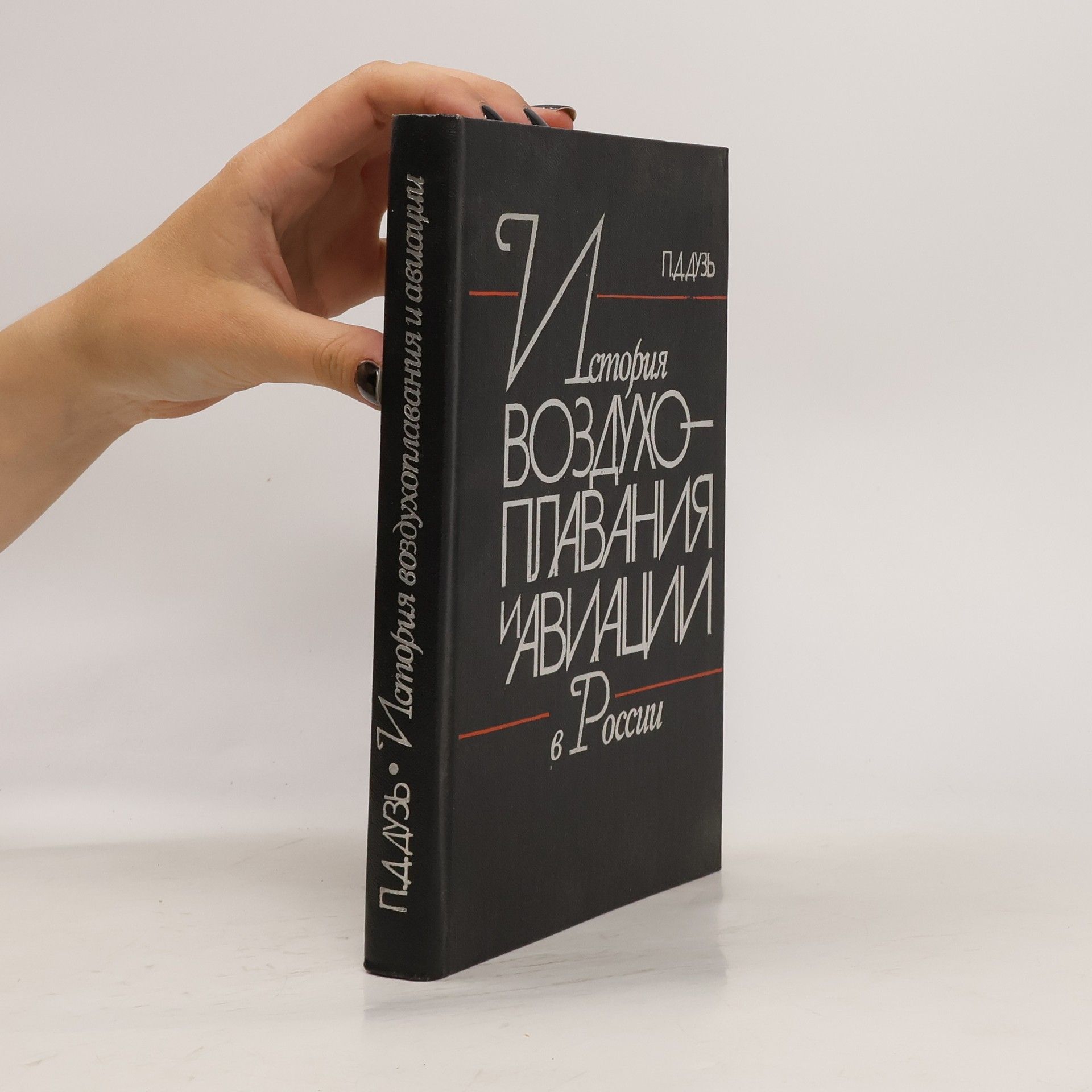 Петр Дмитриевич Дузь История воздухоплавания и авиации в России