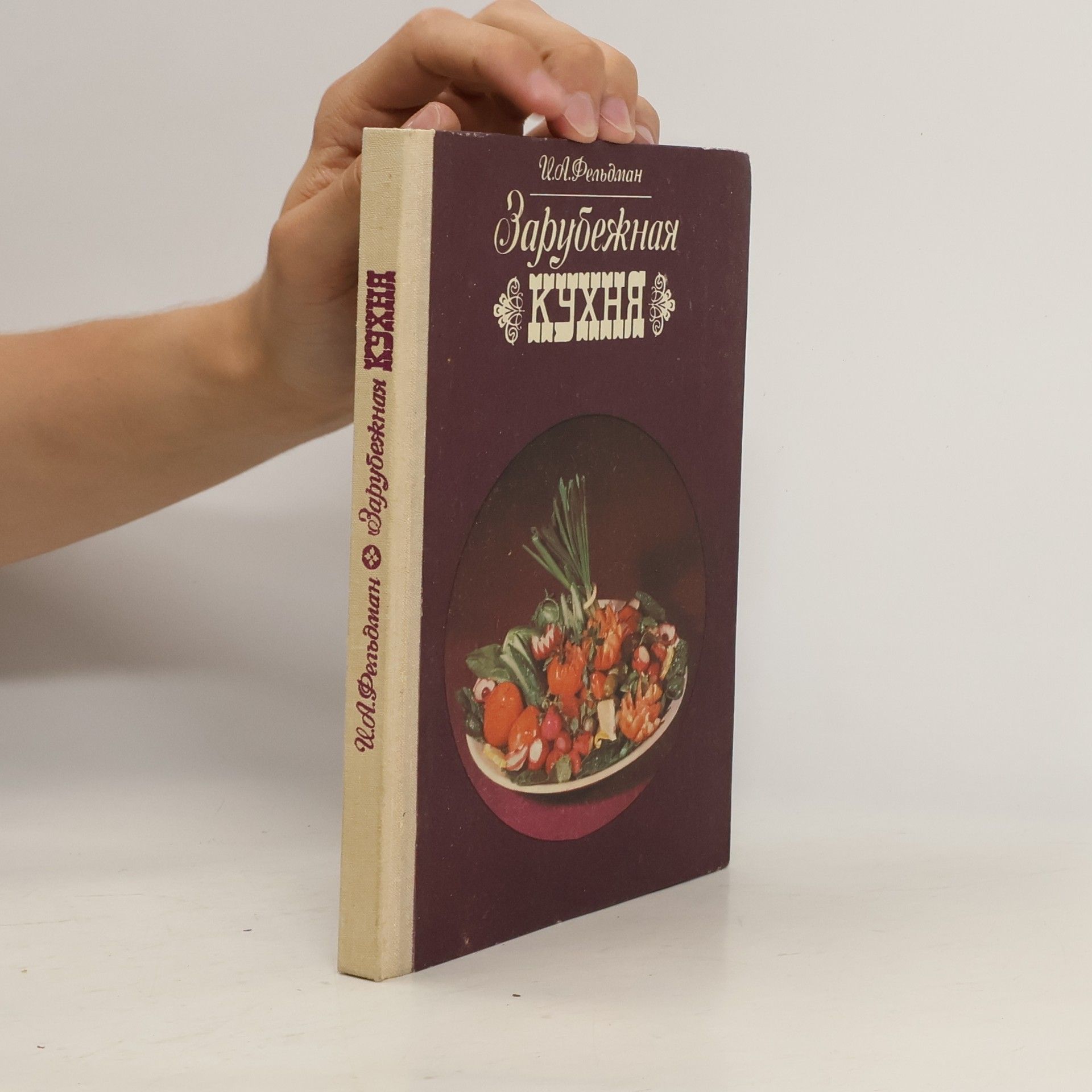 Avtor I.Fel'dman Зарубежная кухня. Zarubezhnaya kukhnya