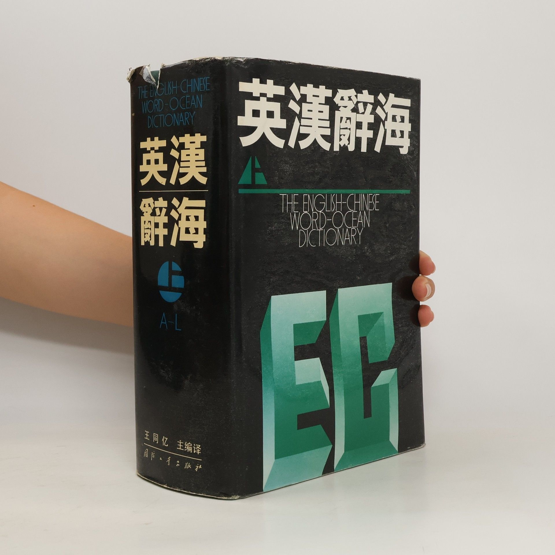 Collective 英漢辭海. The English-Chinese Word-Ocean Dictionary. A-L