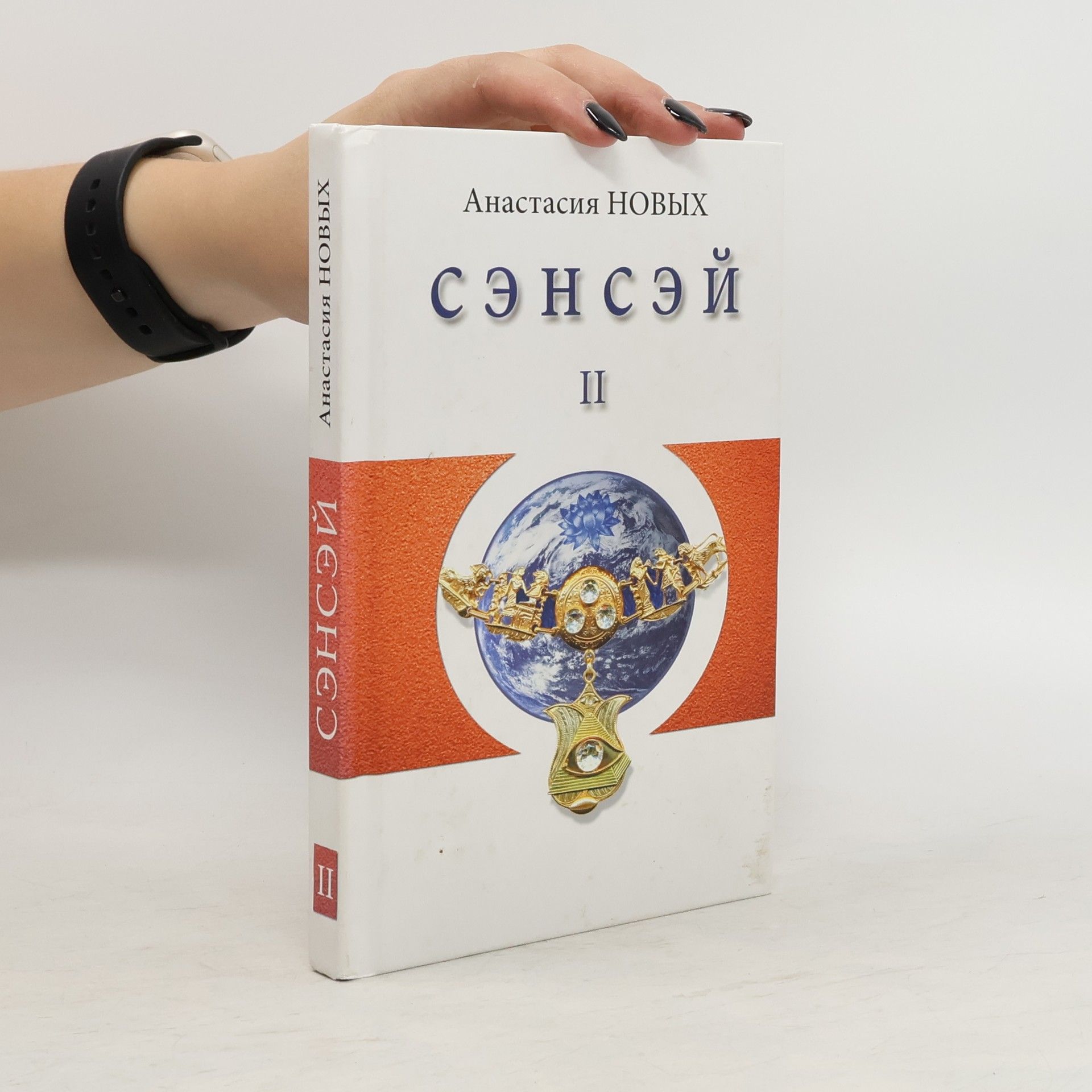 Anastasija Novych Сэнсэй II