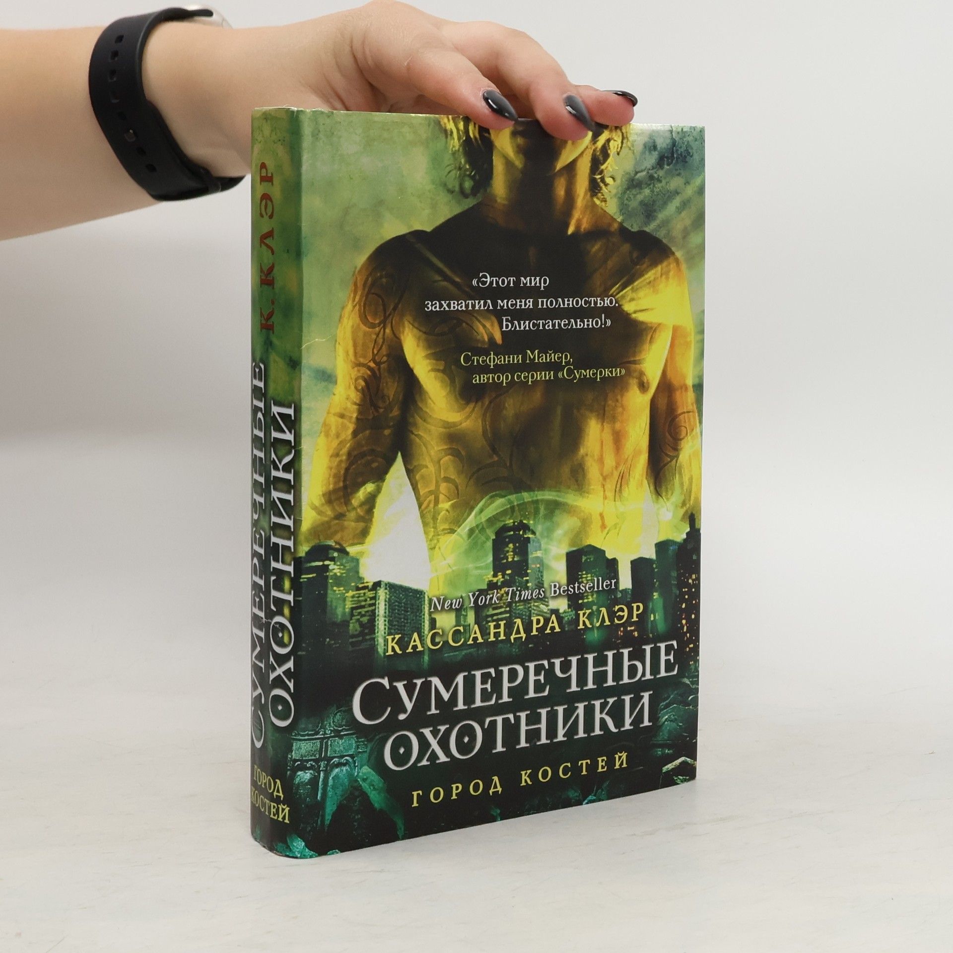 Клэр К. Орудия Смерти. Город костей