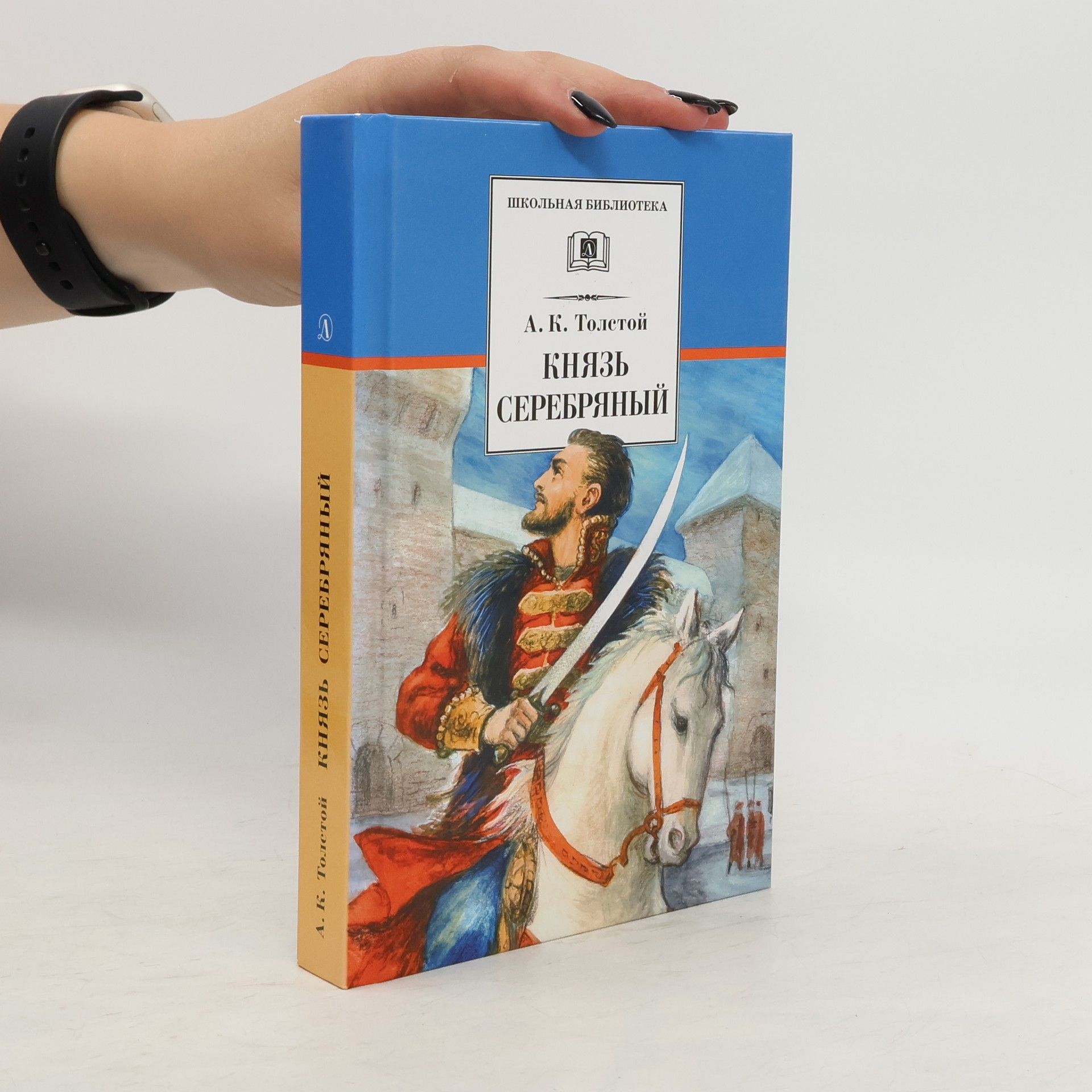 Князь Серебряный