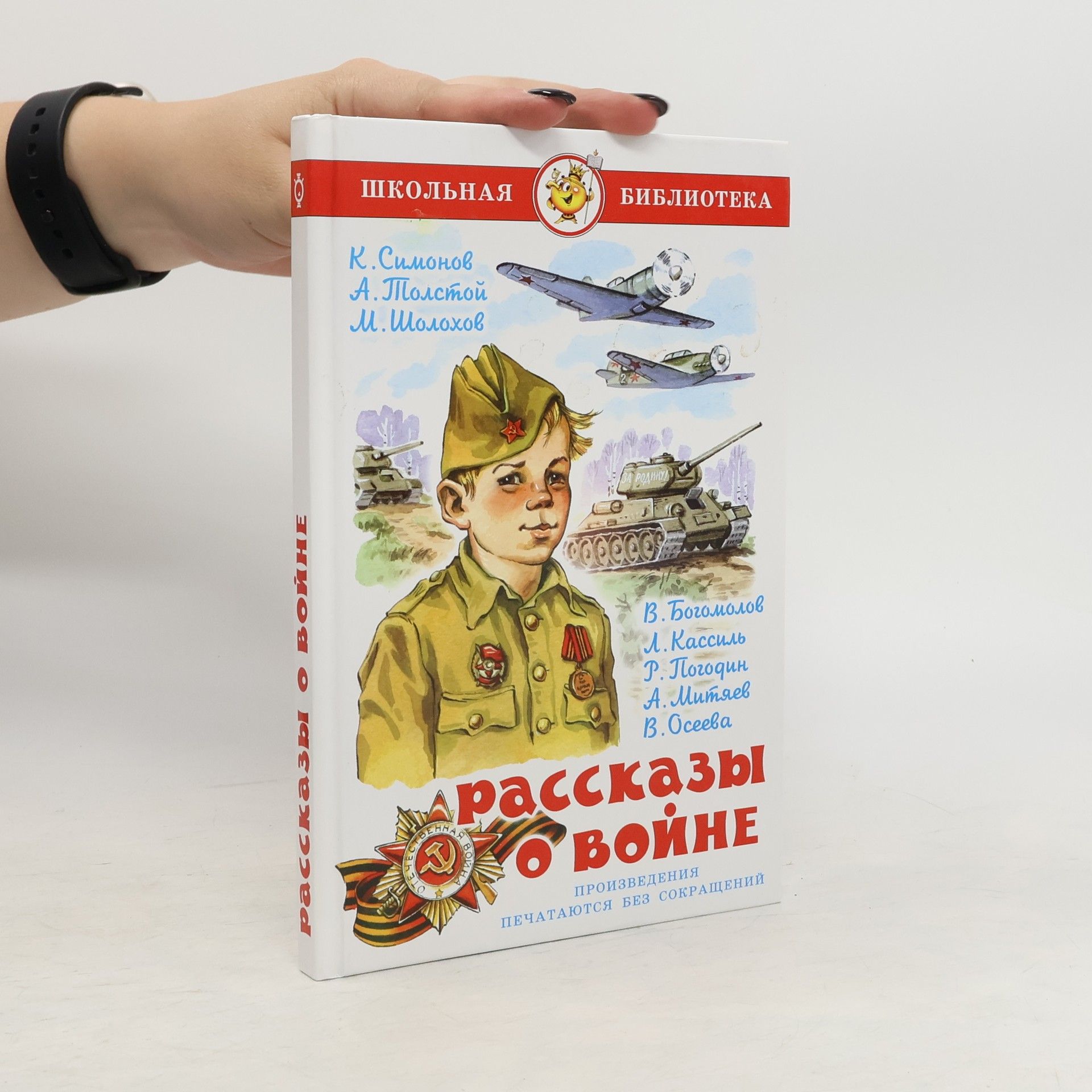 AA.VV. Рассказы о войне