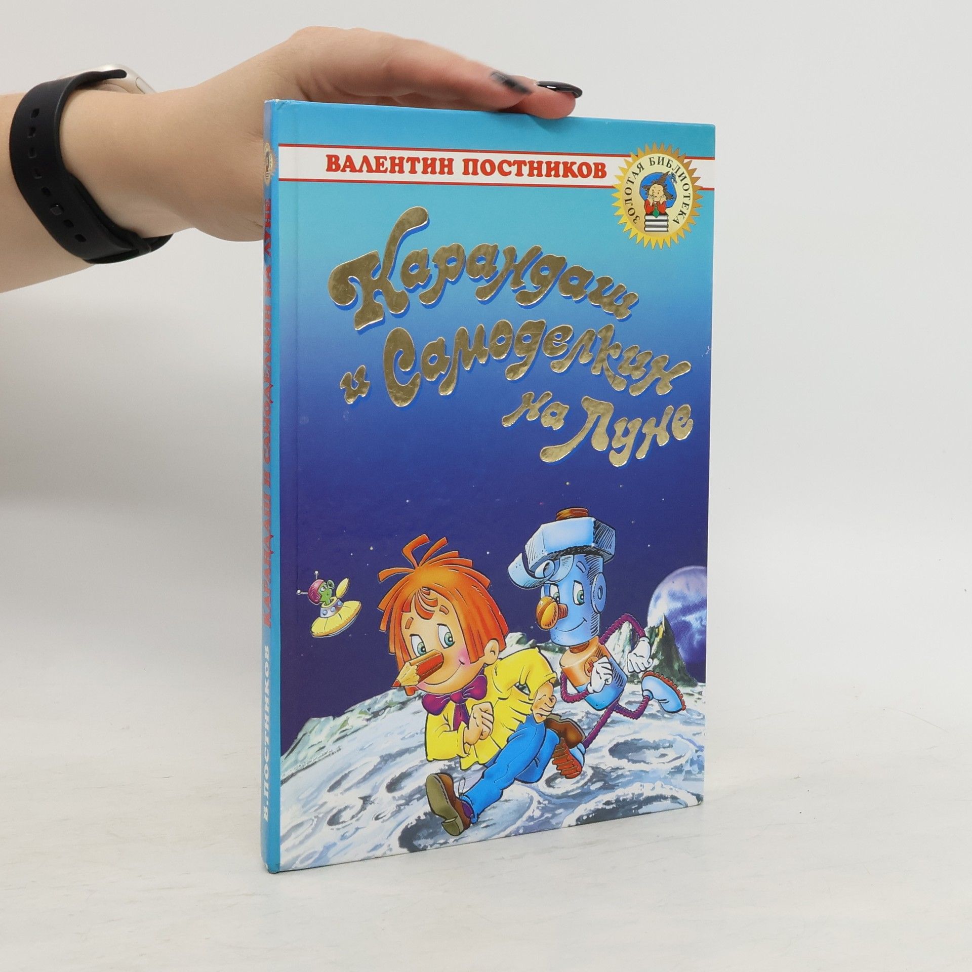 Карандаш и Самоделкин на Луне