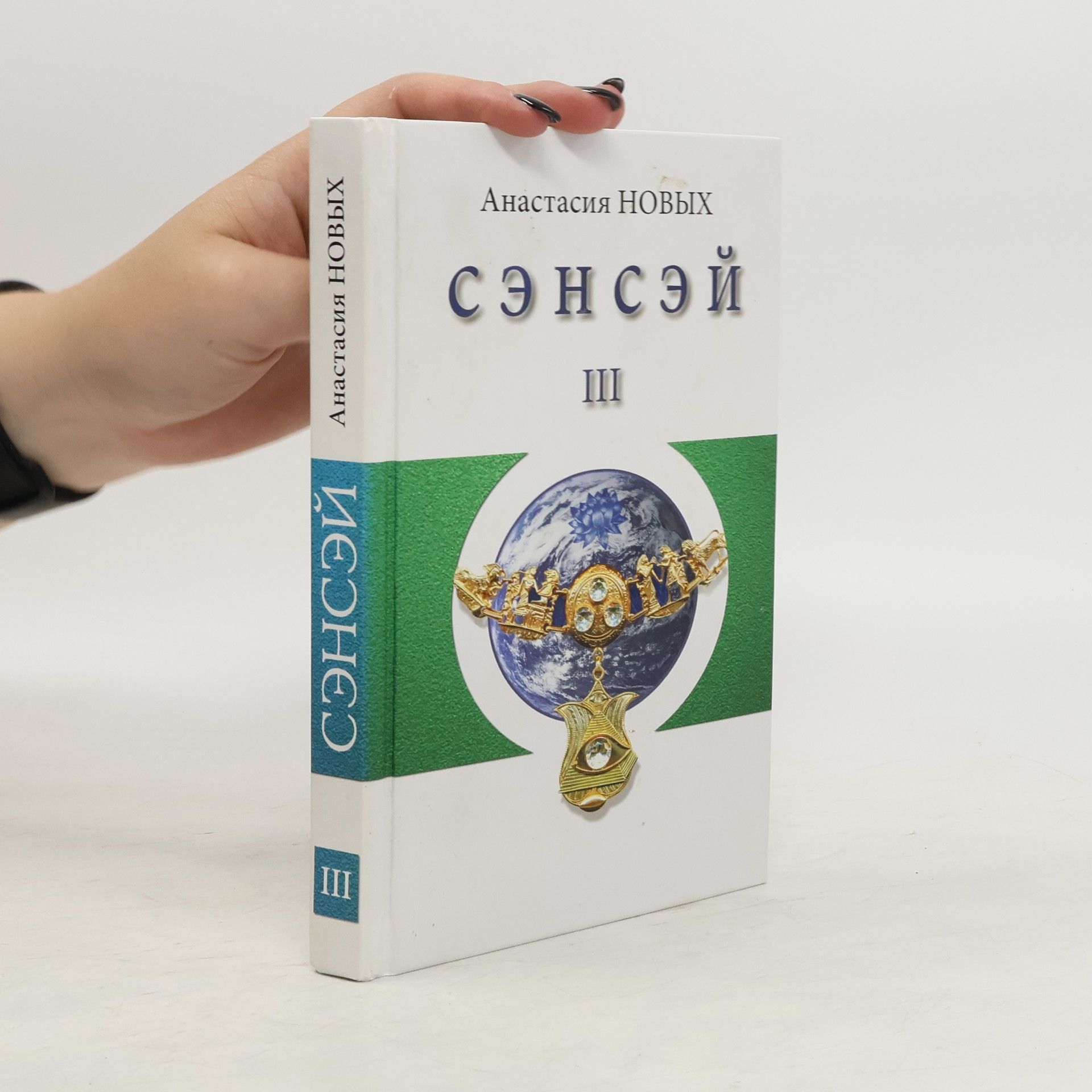 Анастасия Новых Сэнсэй III