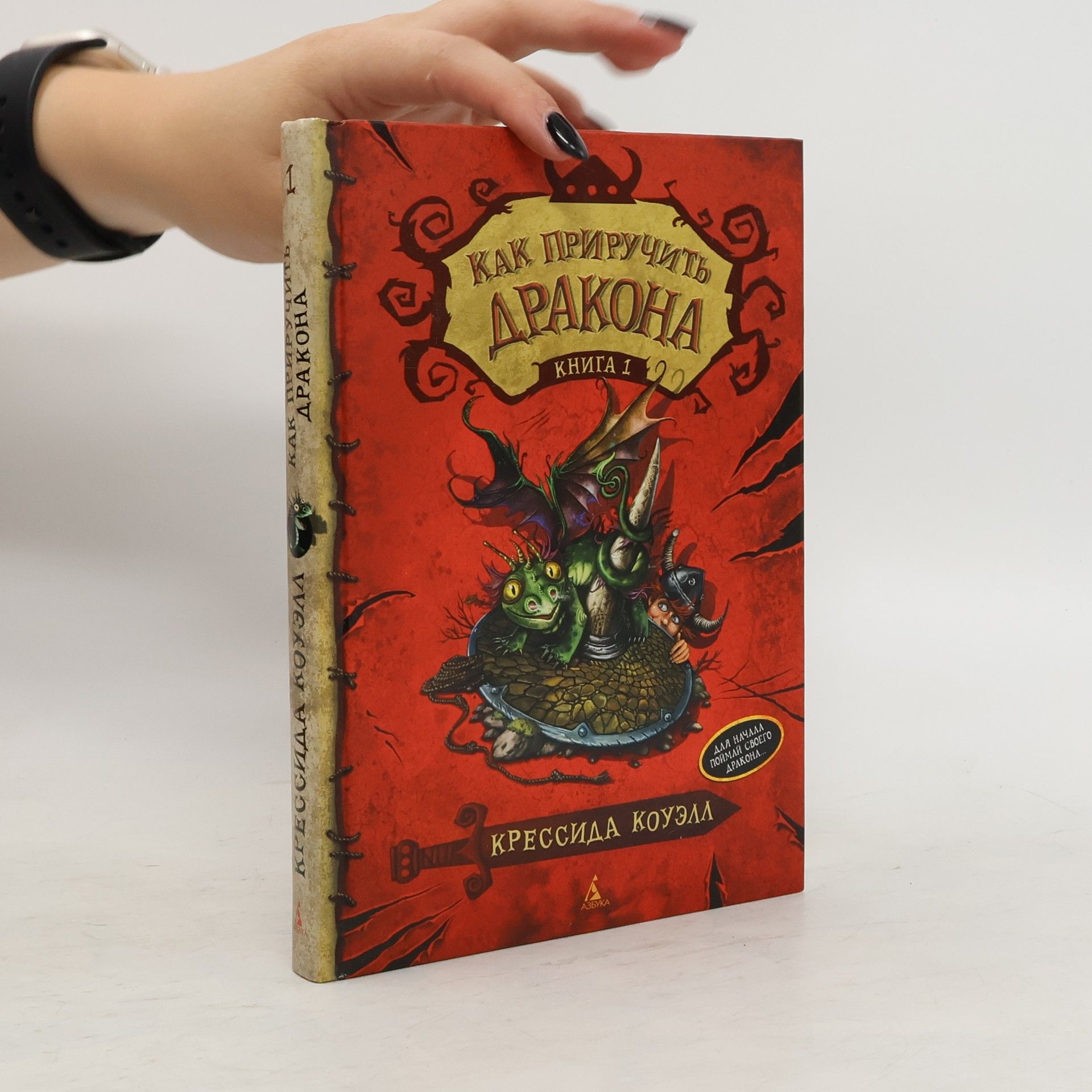 Cressida Cowell Kak Priruchit Drakona Kniga 1