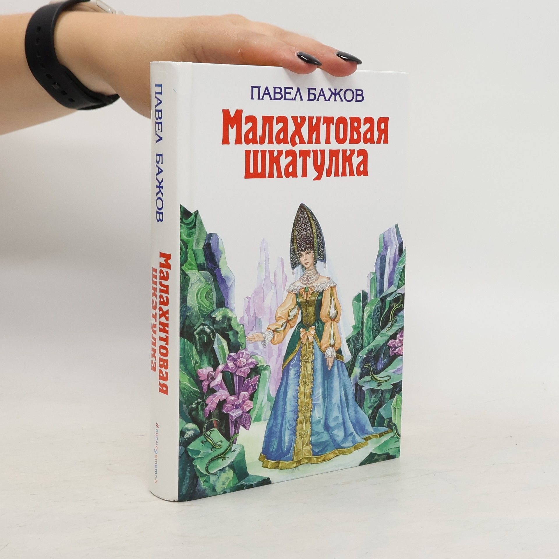 Павел Петрович Бажов Малахитовая шкатулка