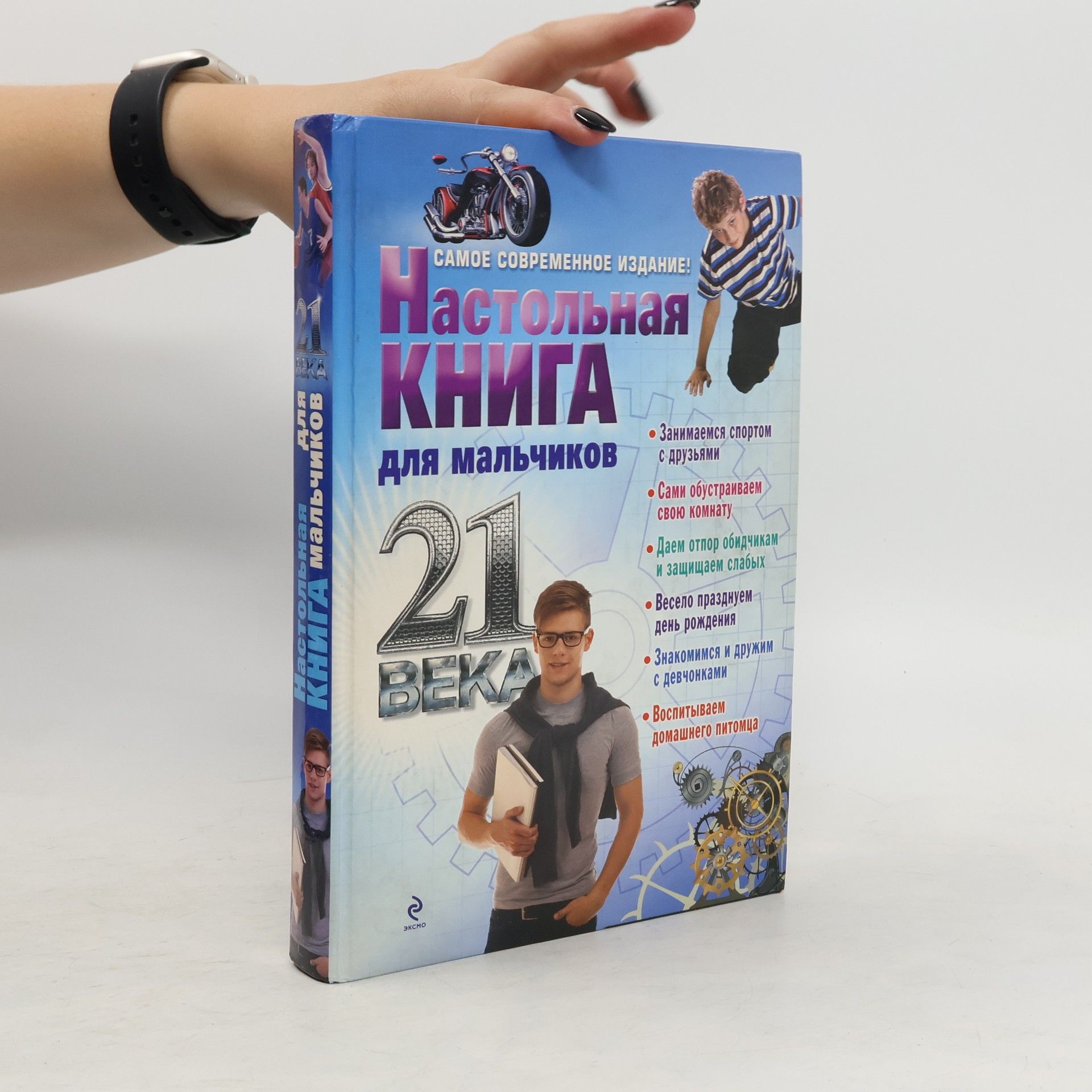 Суворова Т. Настольная книга для мальчиков 21 века