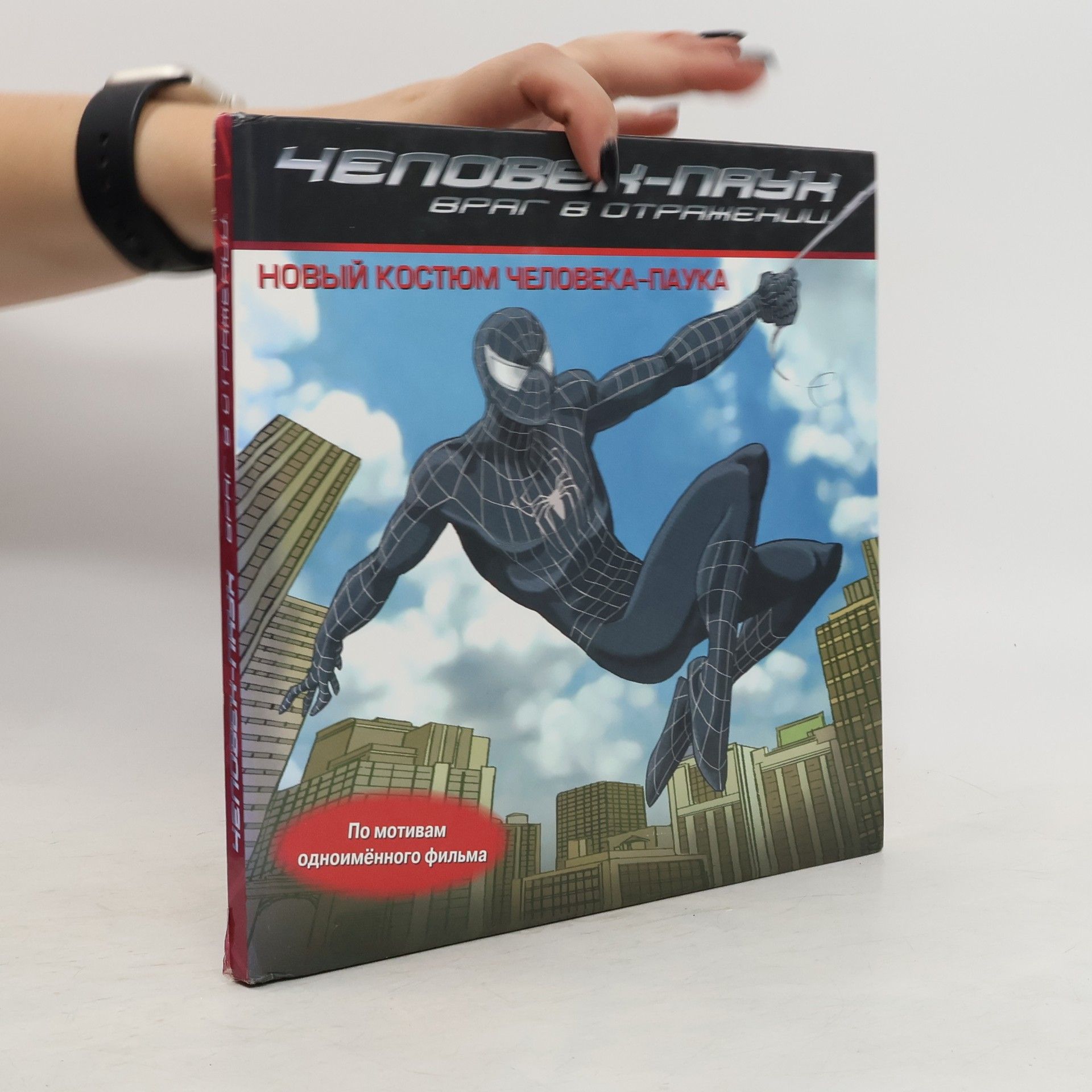 AA.VV. Враг в Отражении: Новый костюм Человека-Паука