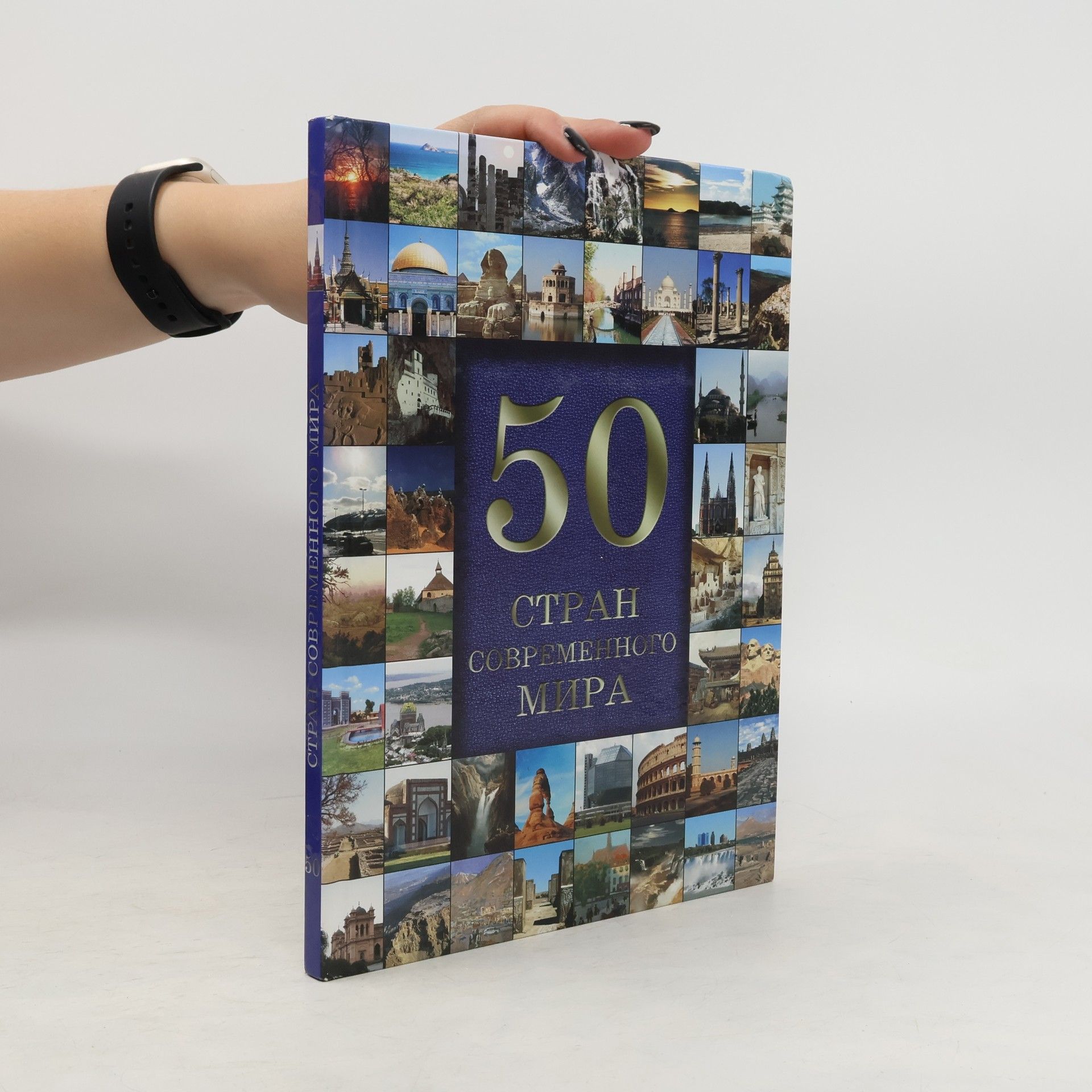 Auteurscollectief 50 стран современного мира