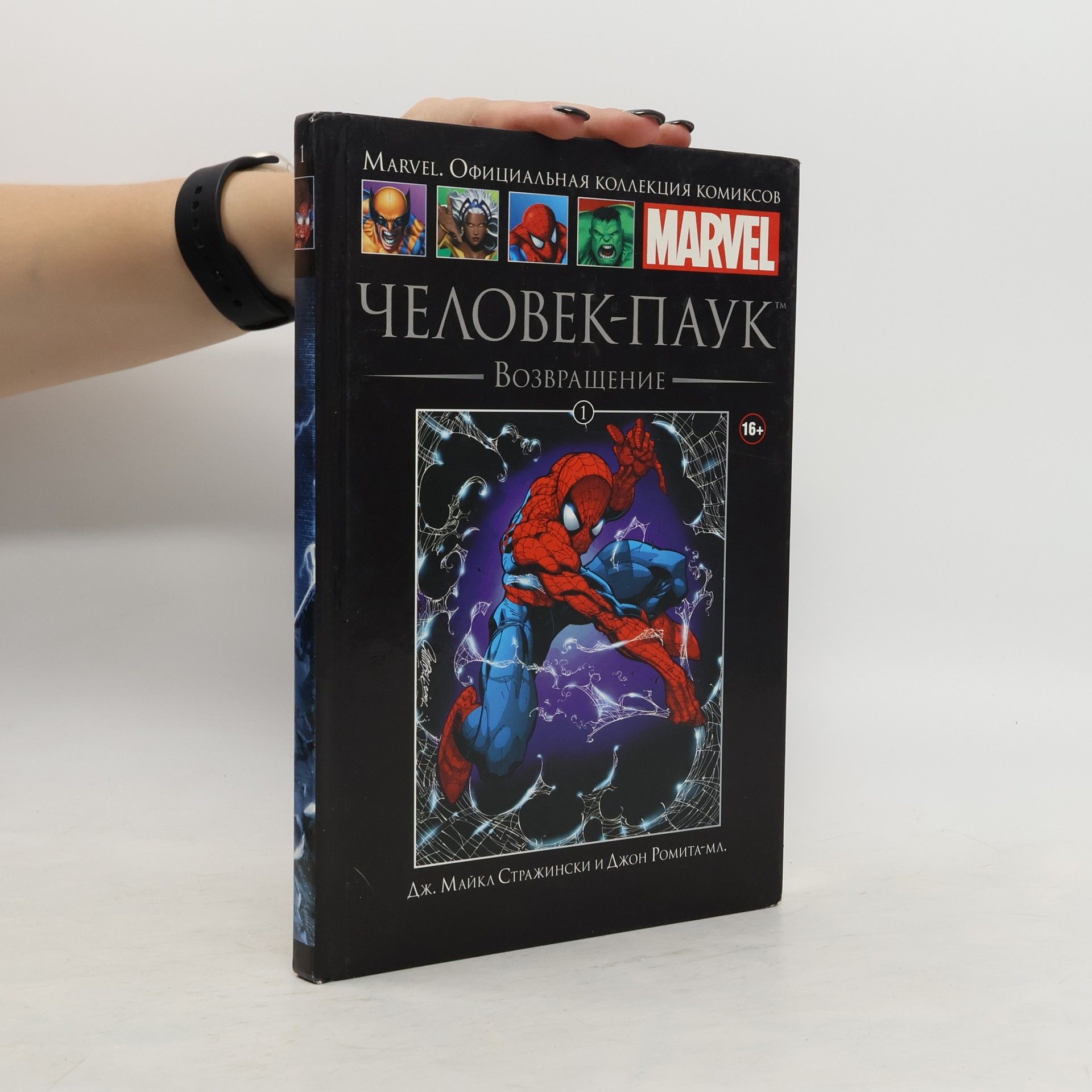 kolektiv Marvel. Официальная коллекция комиксов 1. Человек-паук: Возвращение