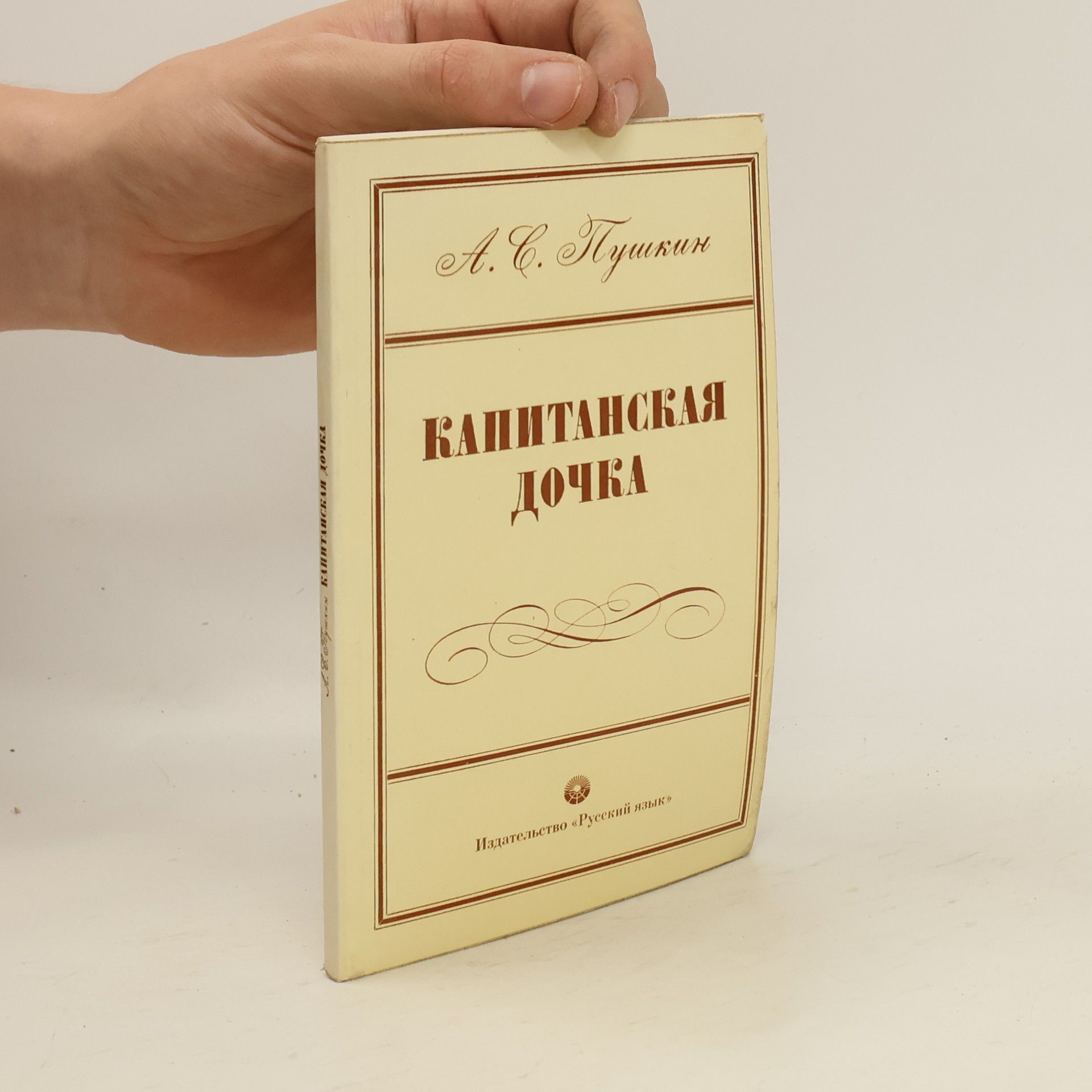Alexander Sergejewitsch Puschkin Капитанская дочка. Kapitanskaya dochka