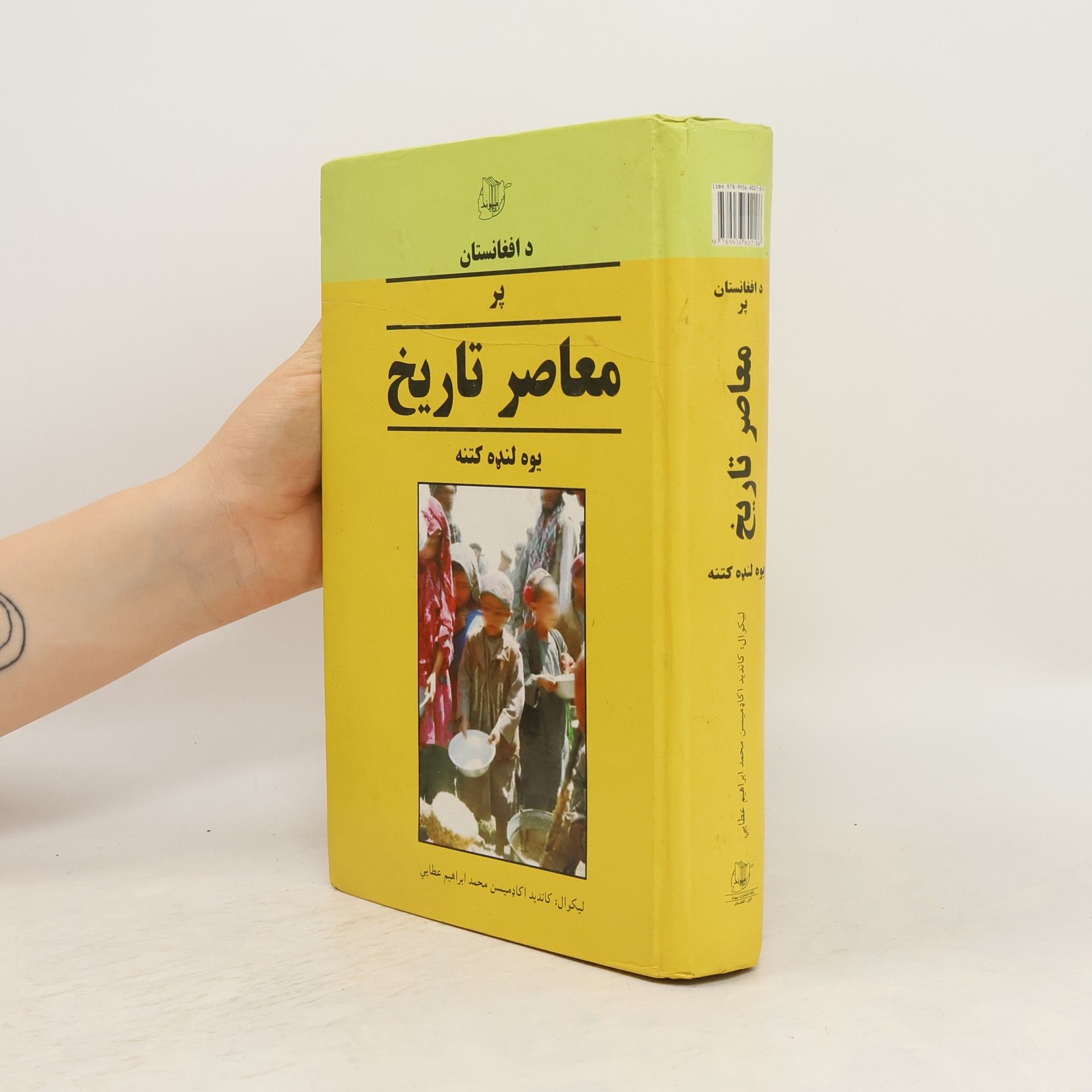 Collective د افغانستان پر معاصر تاریخ یوه لنډه کتنه