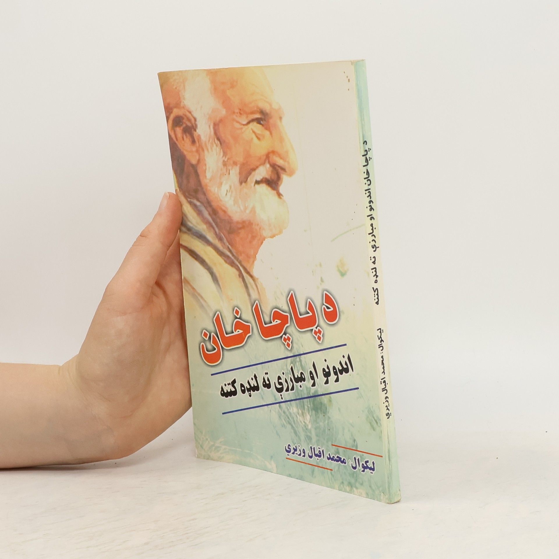محمد اقبال وزيري د پاچا خان اندونو او مبارزی ته لنډه کتنه (paštsky)