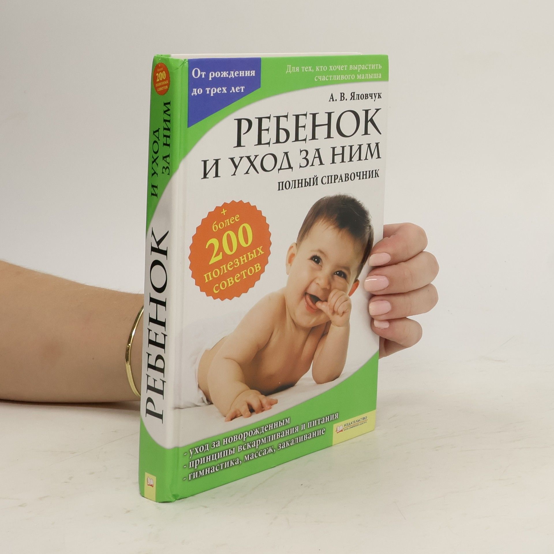А.В. Яловчук Ребенок и уход за ним. Полный справочник