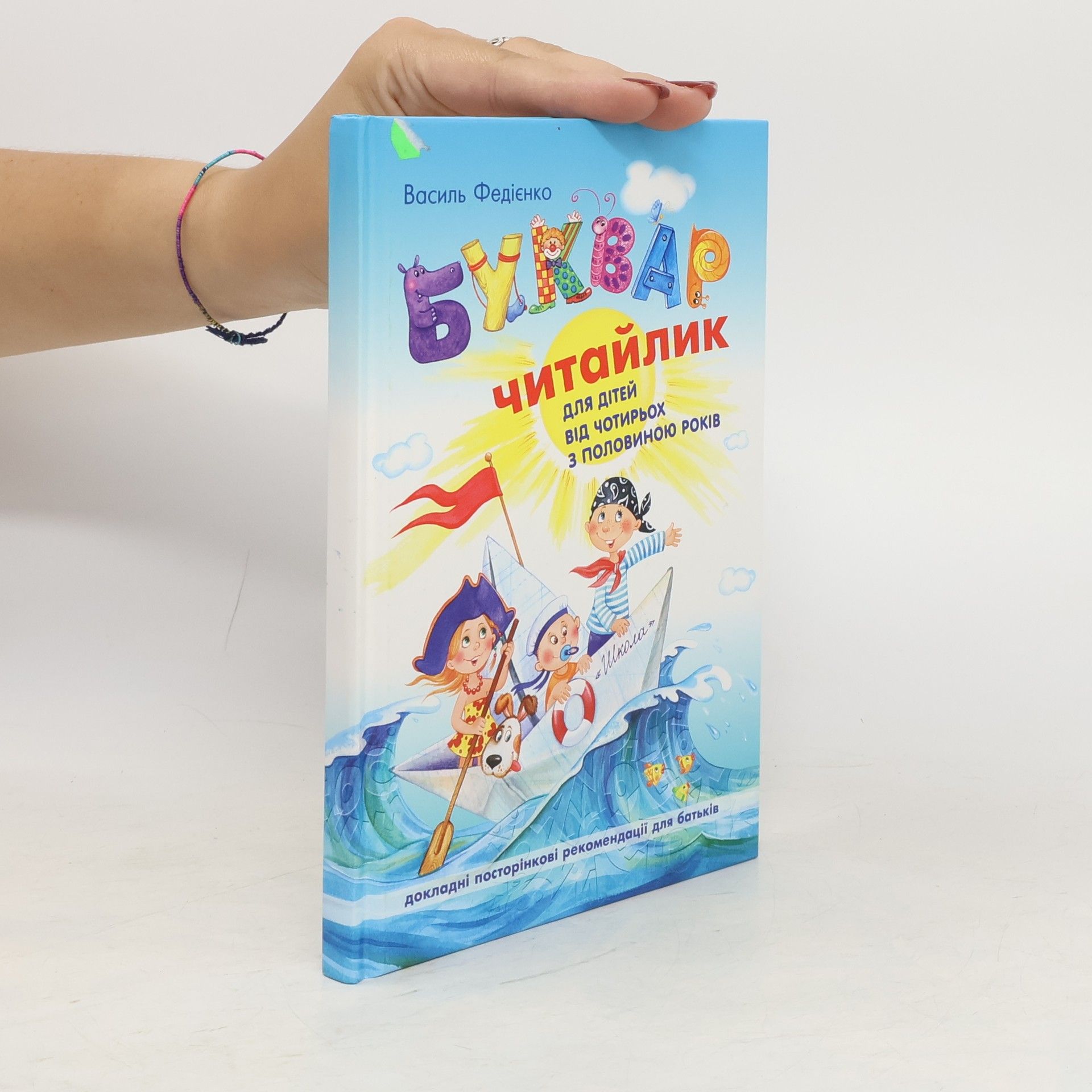 V. V. Fedìênko Буквар