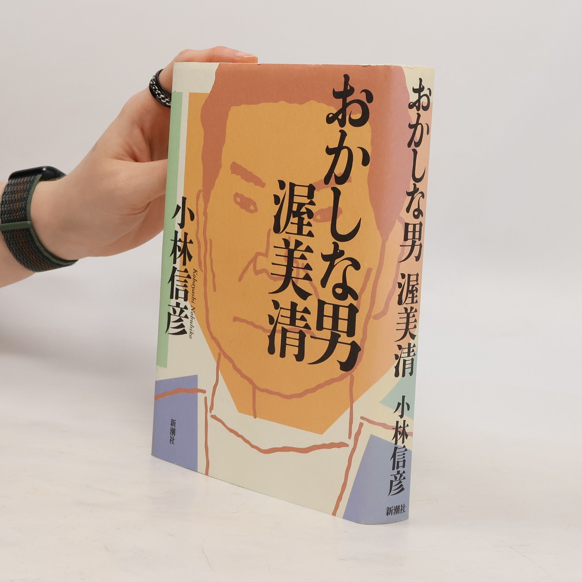 小林信彦 おかしな男渥美清