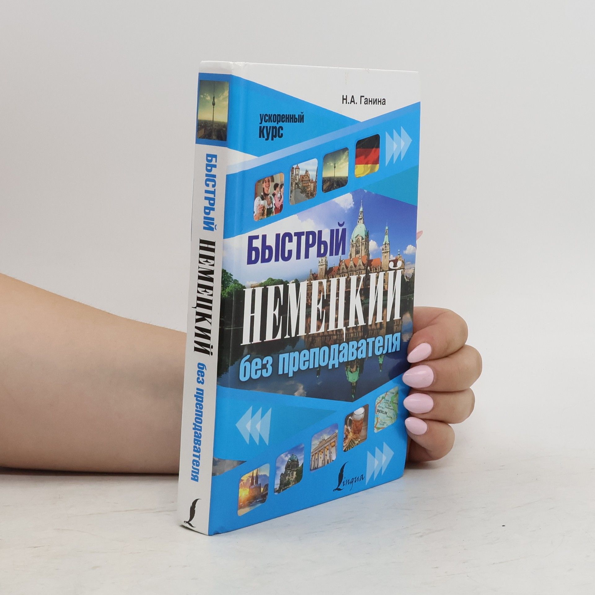 Natalija Ganina Bystryj nemeckij bez prepodavatelja