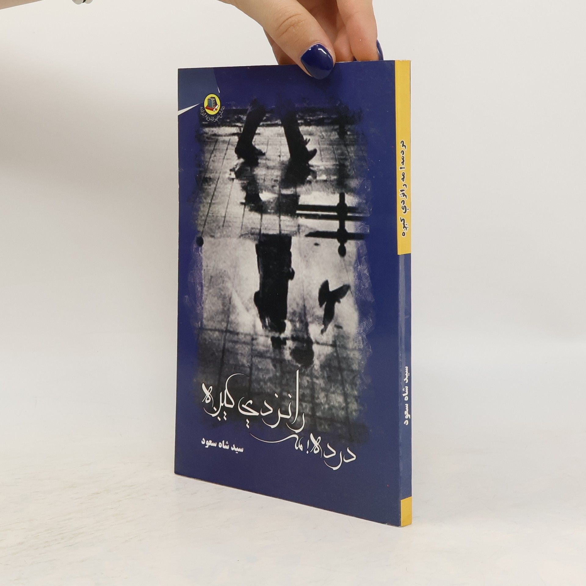 Sayed Shah Saud دردمه مه رانزدې کېږه