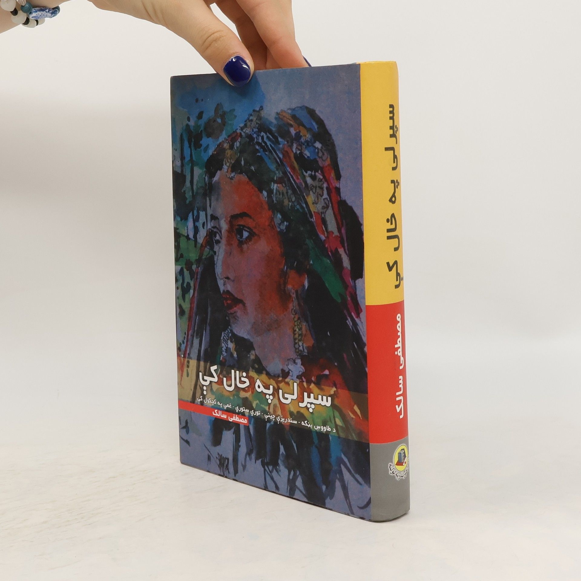 Mustafa Salik سپرلی په خال کې (pashto)