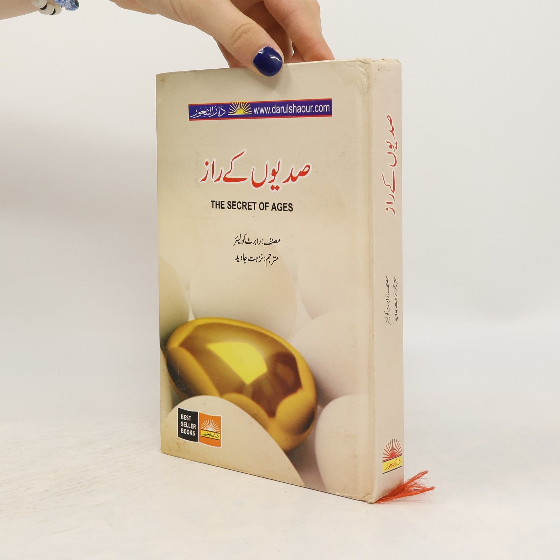 Robert Collier صدیوں کے راز. The Secret of Ages