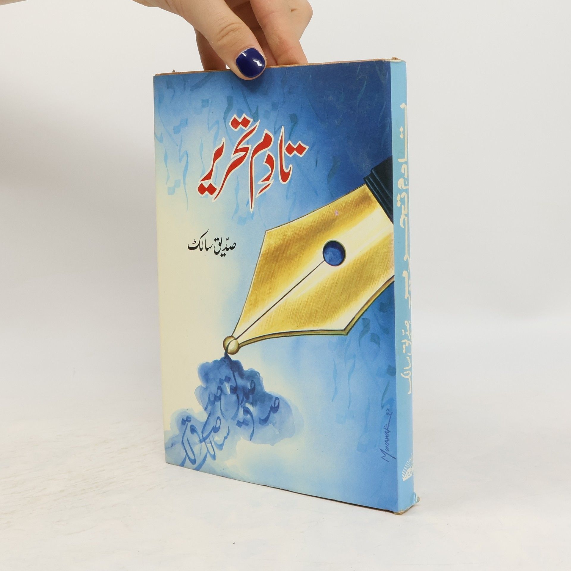 صدیق سالک تادم تحریر