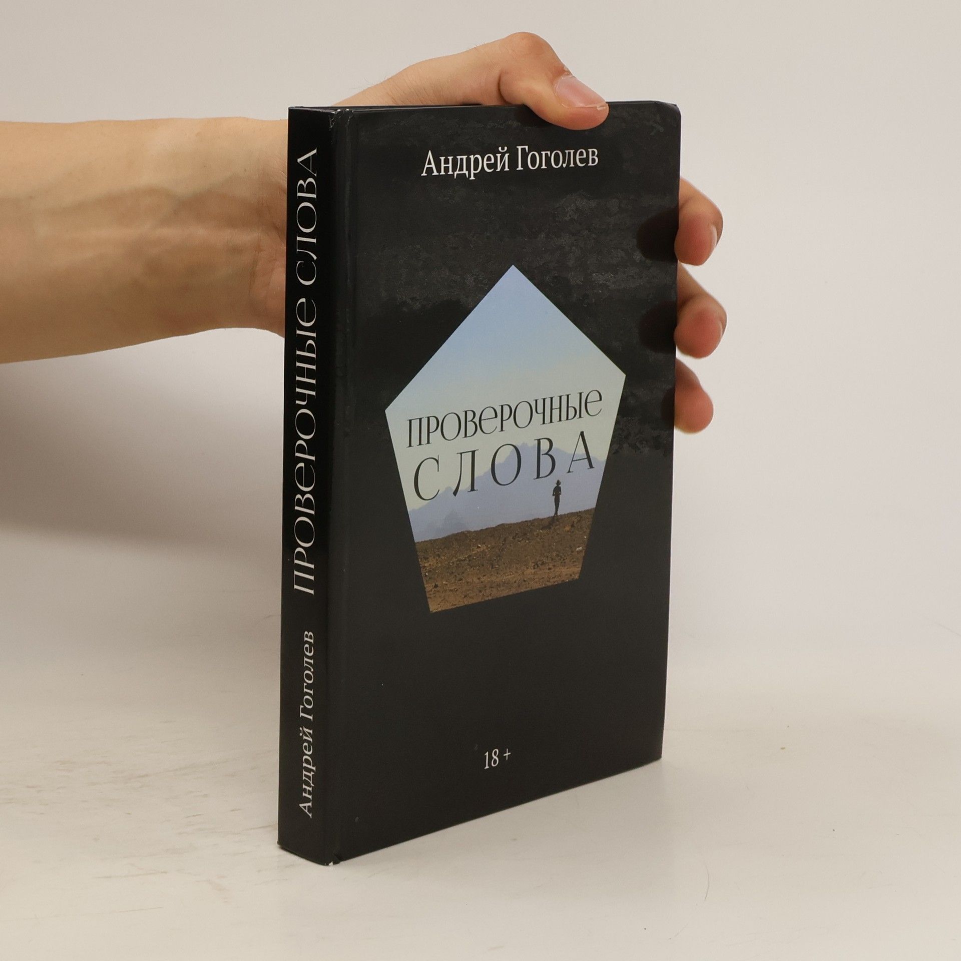 Андрей Гоголев Проверочные слова