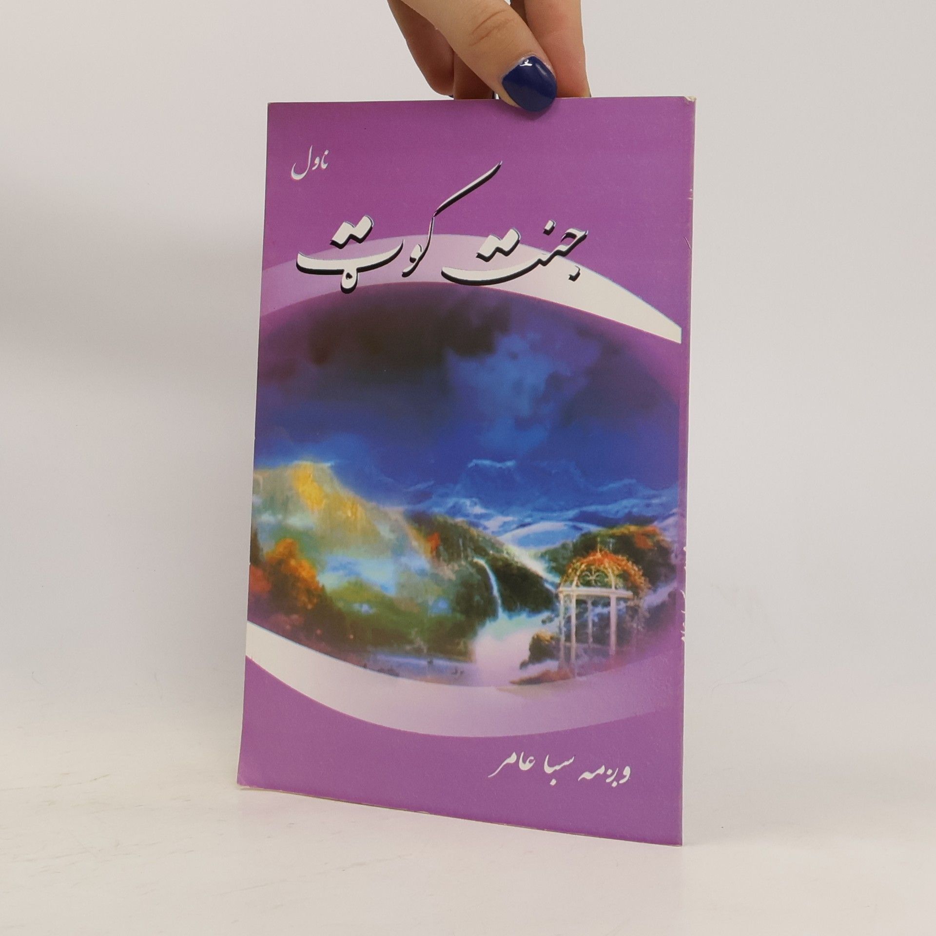 ورمه سبا عامر جنت کوټ (paštsky)