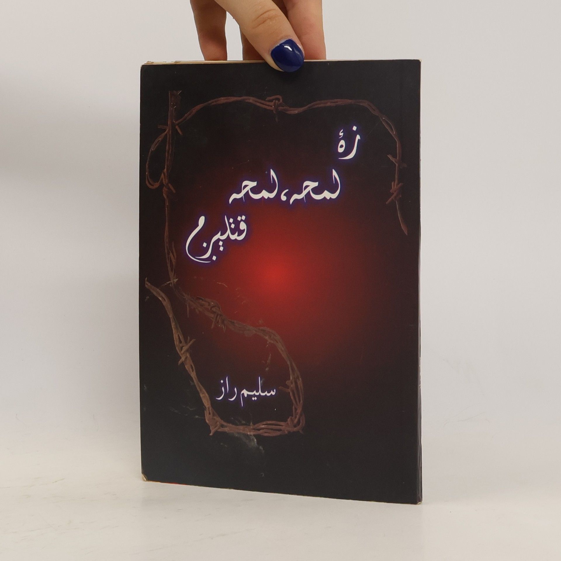 Saleem Raz زة لمحه، لمحه قتليرم (pashto)