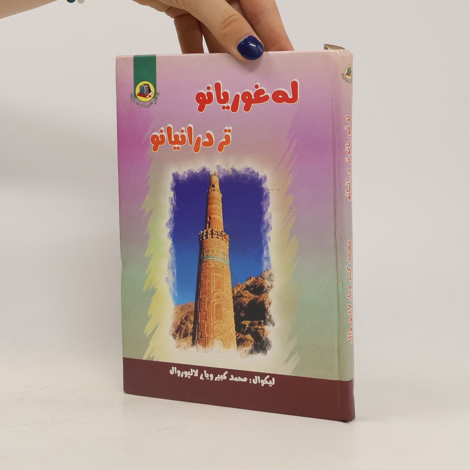 وياړ، محمد کبير، له غوريانو تر درانيانو