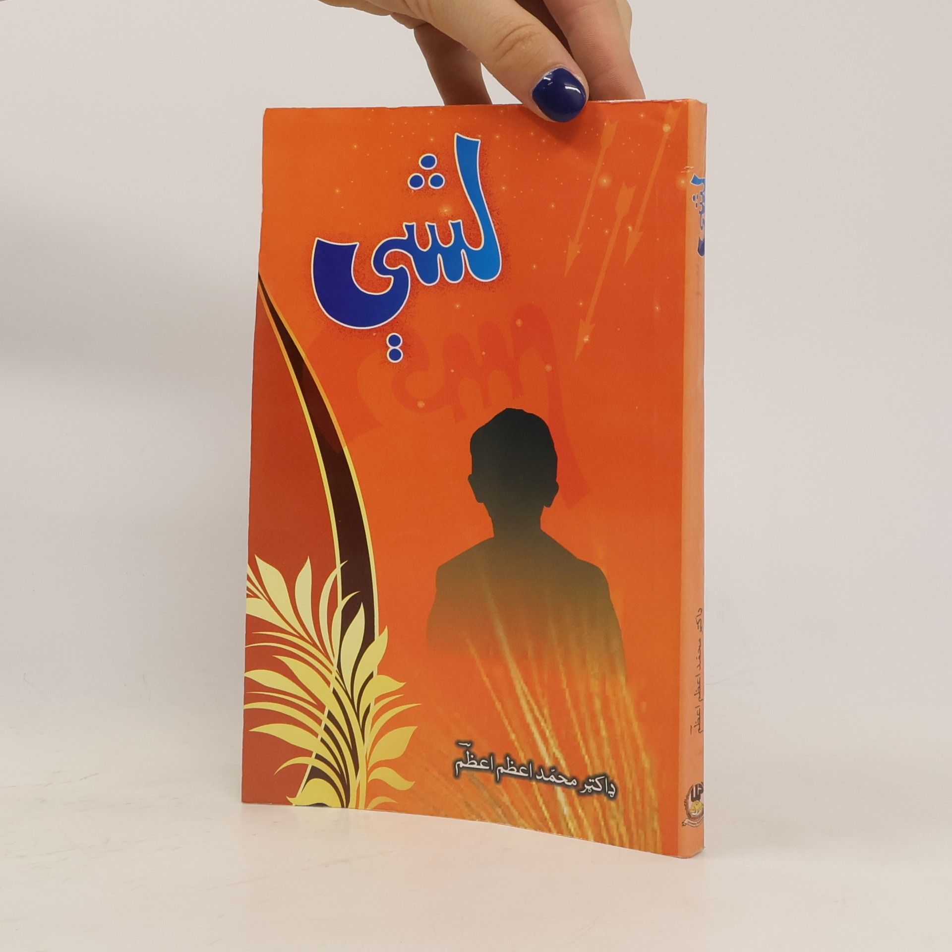 Mohammad Azam Azam التي (pashto)