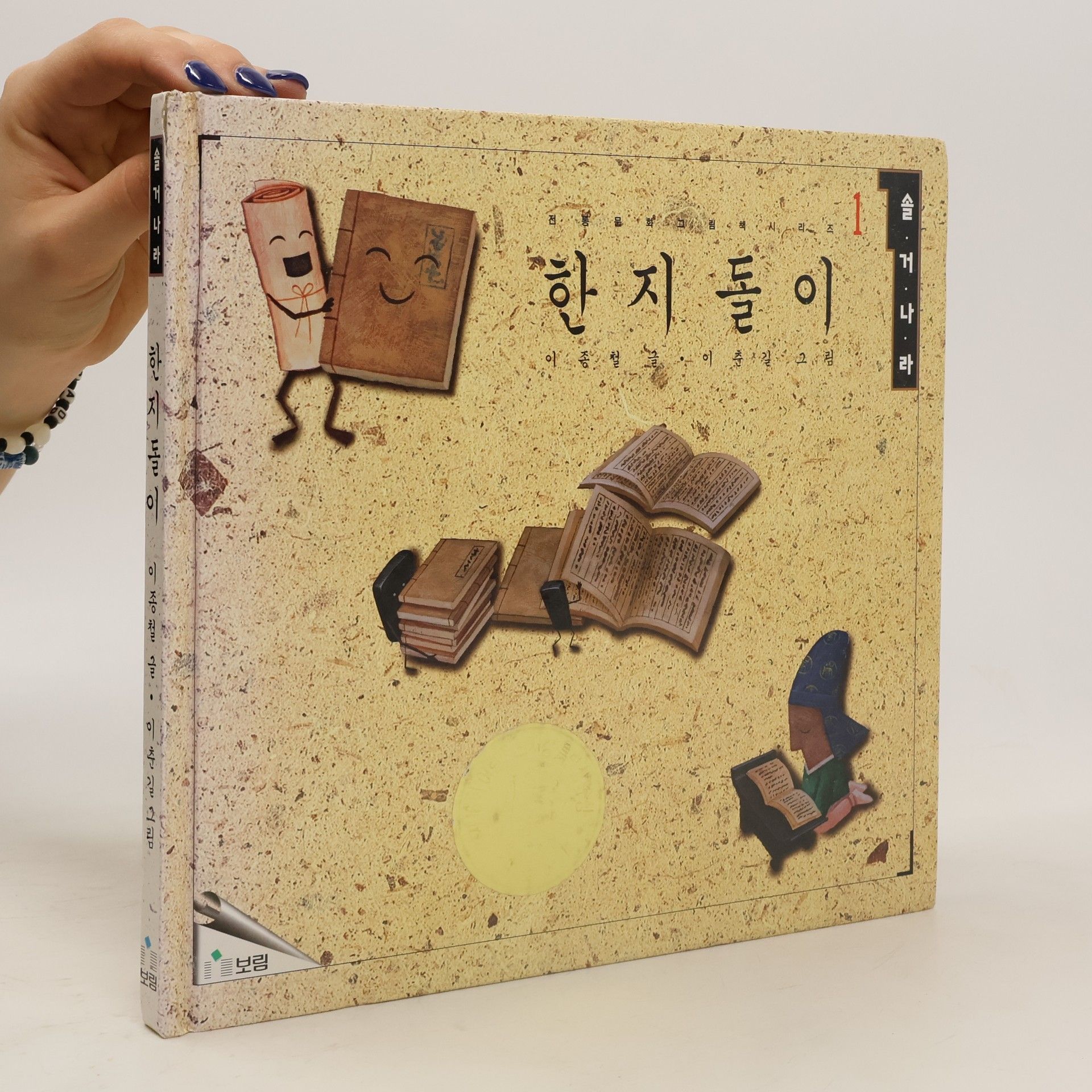 Chong-chʻŏl Yi 한지돌이(솔거나라 1)