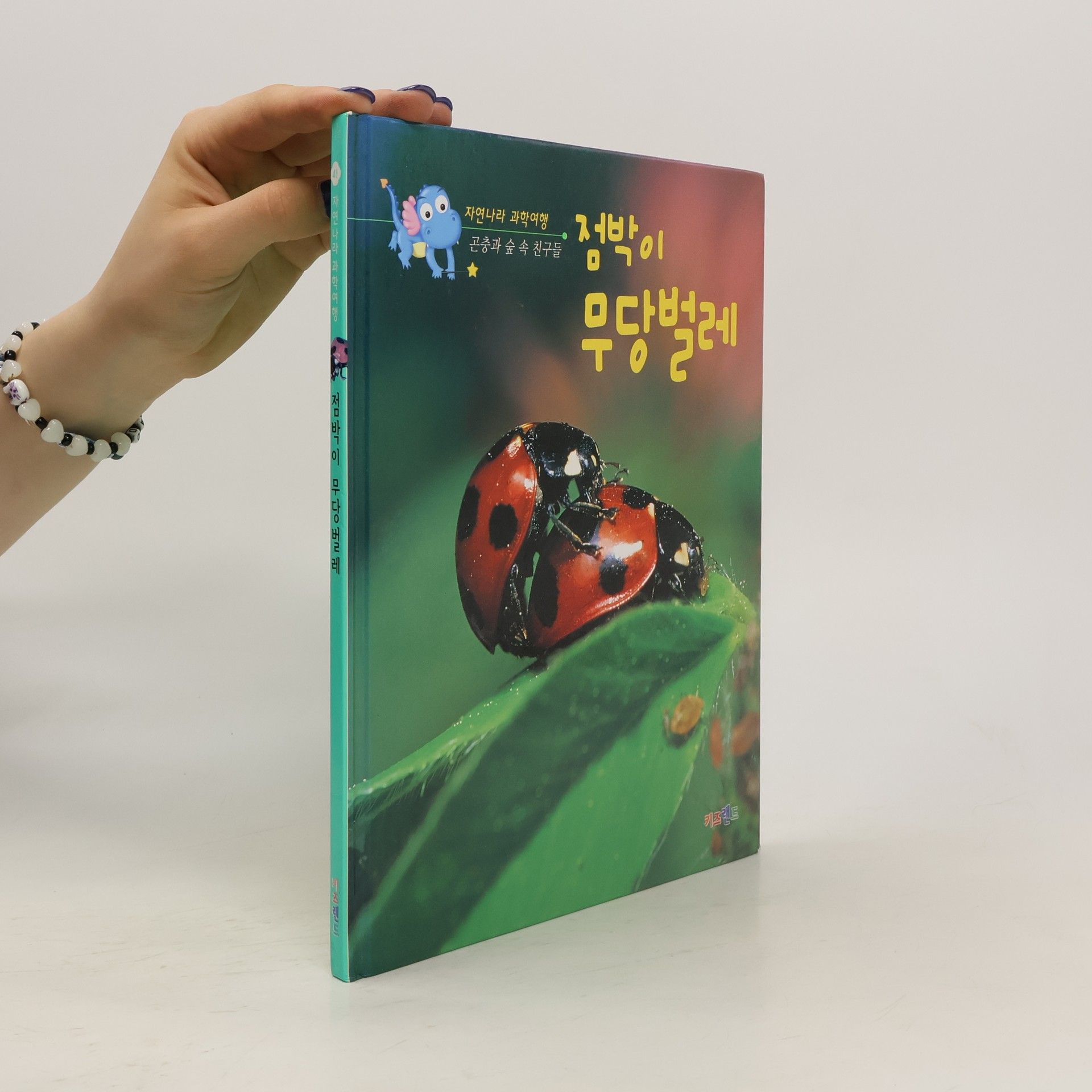 Autorenkollektiv 점박이 무당벌레