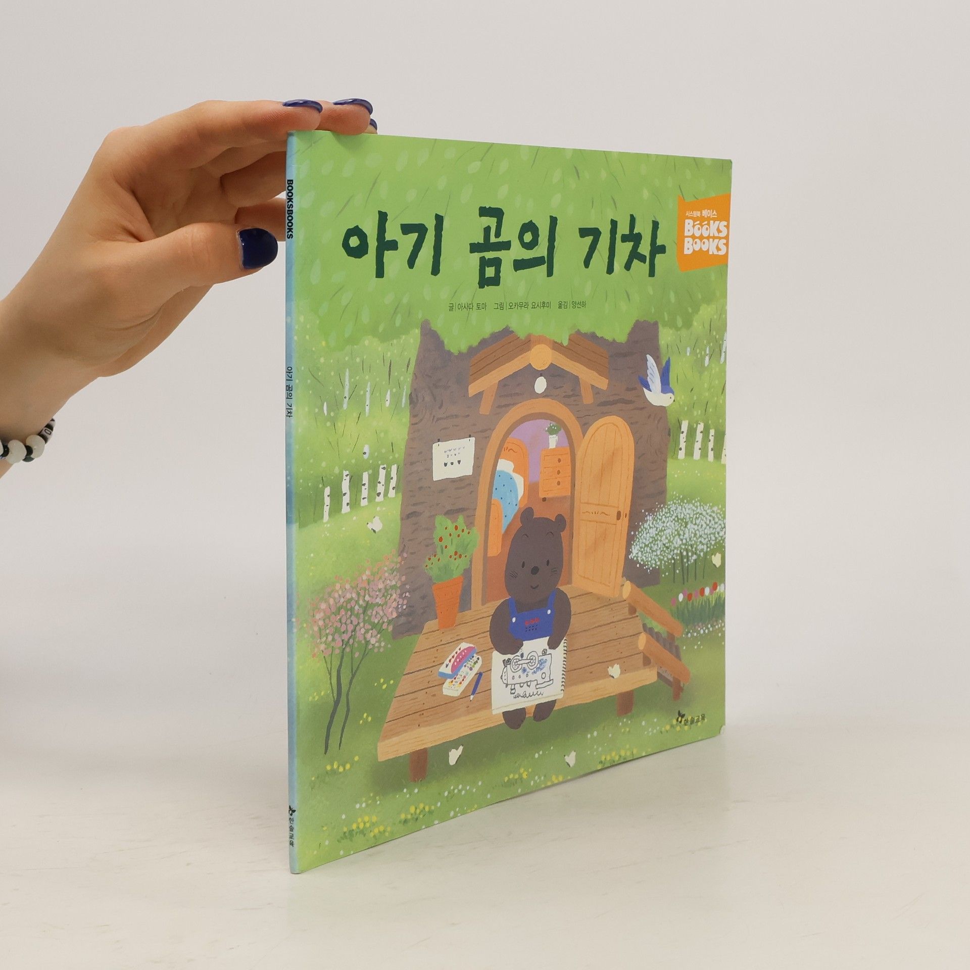 Toma Asada 아기곰의 기차