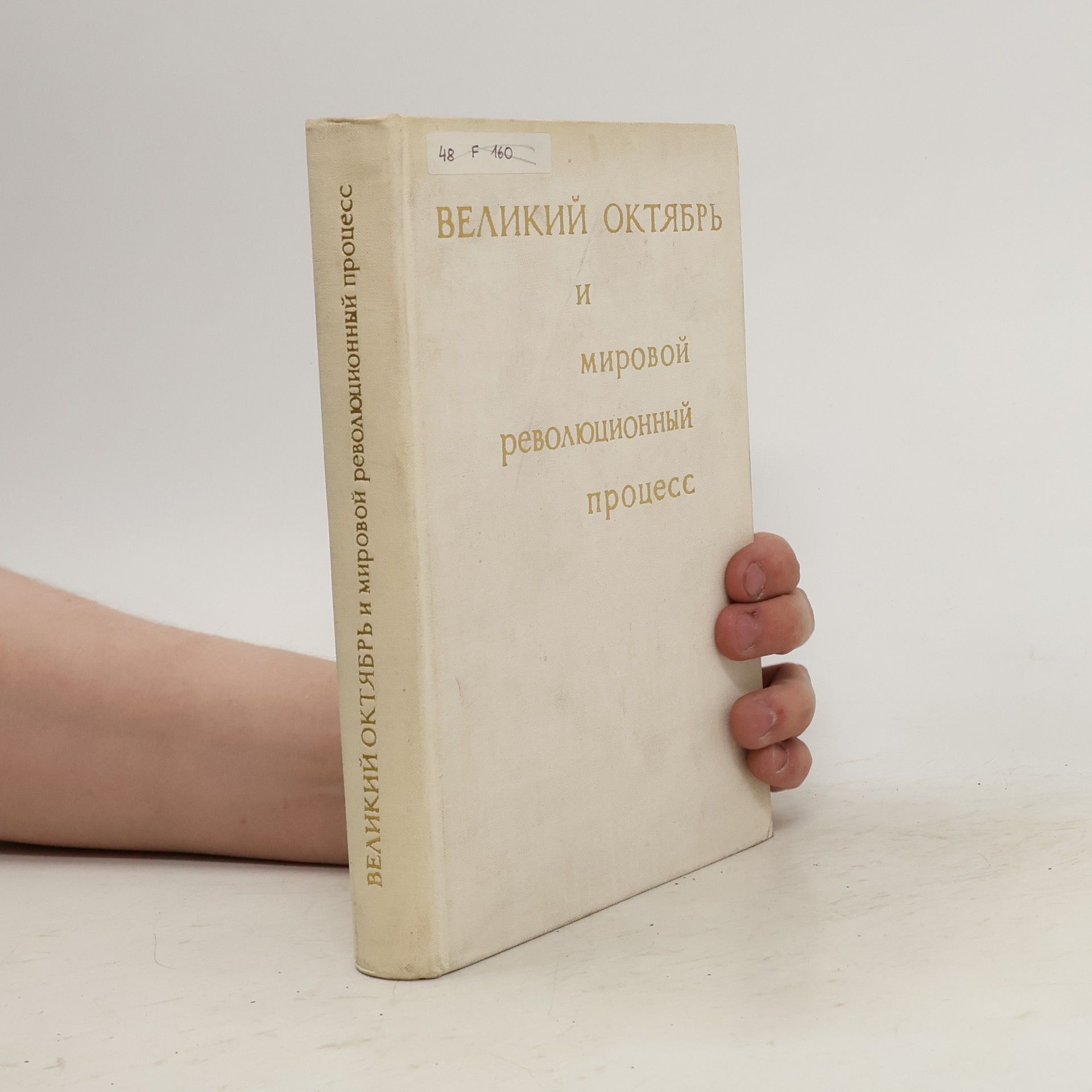 Autorenkollektiv Великий Октябрь и мировой революционный процесс